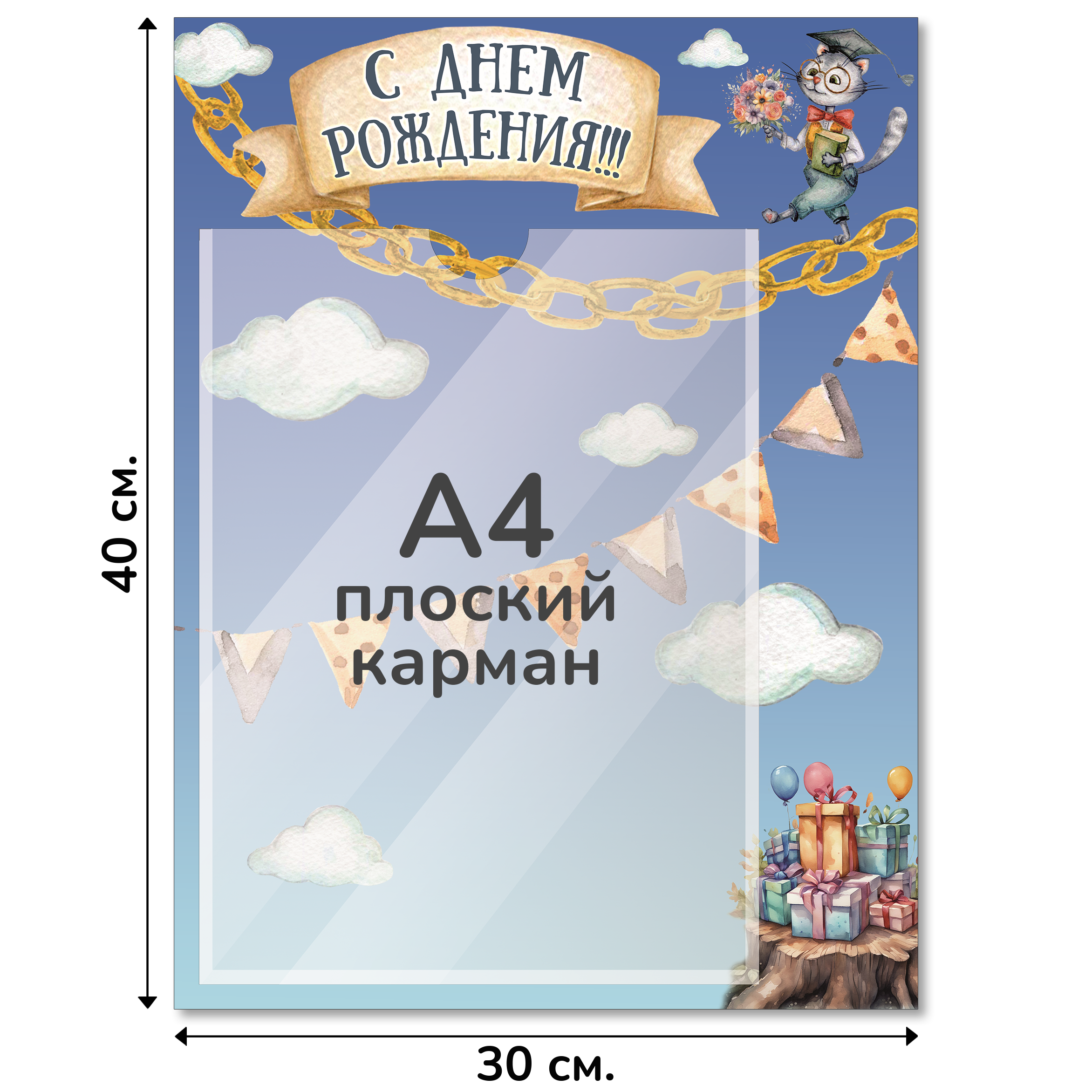 Информационный стенд «С Днем Рождения!», серия Лукоморье, 30×40 см, 1 карман А4 Информационный стенд «С Днем Рождения!», серия Лукоморье, 30×40 см, 1 карман А4