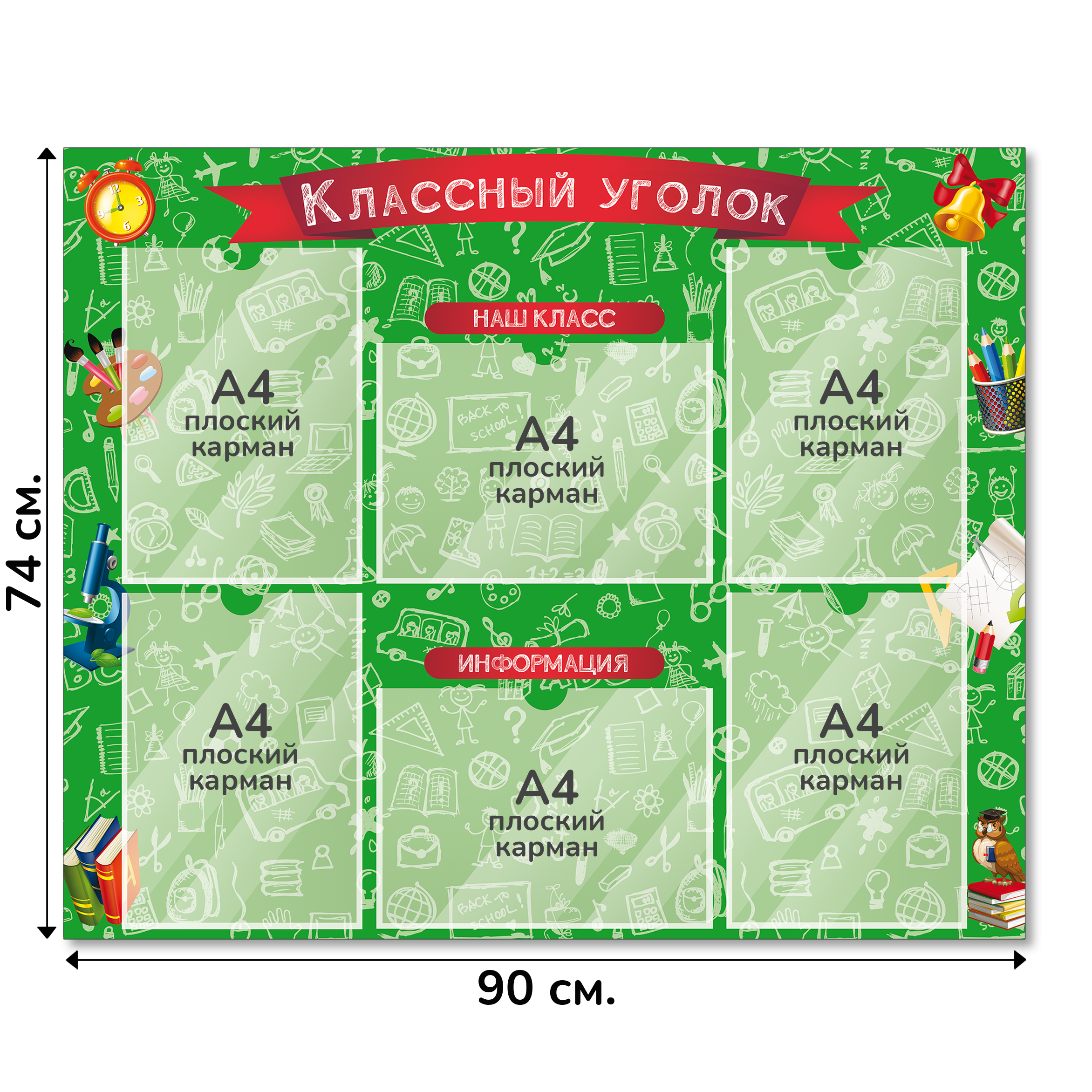 Информационный стенд «Классный уголок», серия Школьный скетч, 90×74 см, 6 карманов А4 Информационный стенд «Классный уголок», серия Школьный скетч, 90×74 см, 6 карманов А4