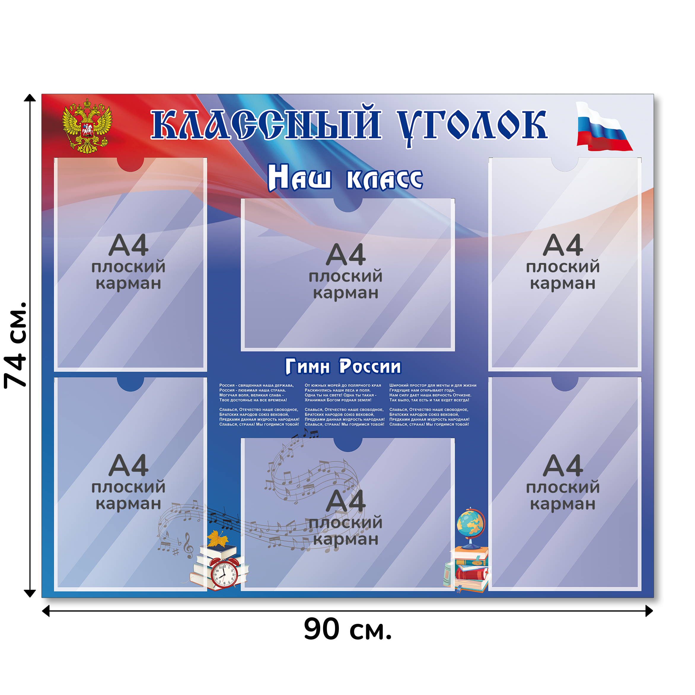 Информационный стенд «Классный уголок», серия Школьный триколор, 90×74 см, 6 карманов А4