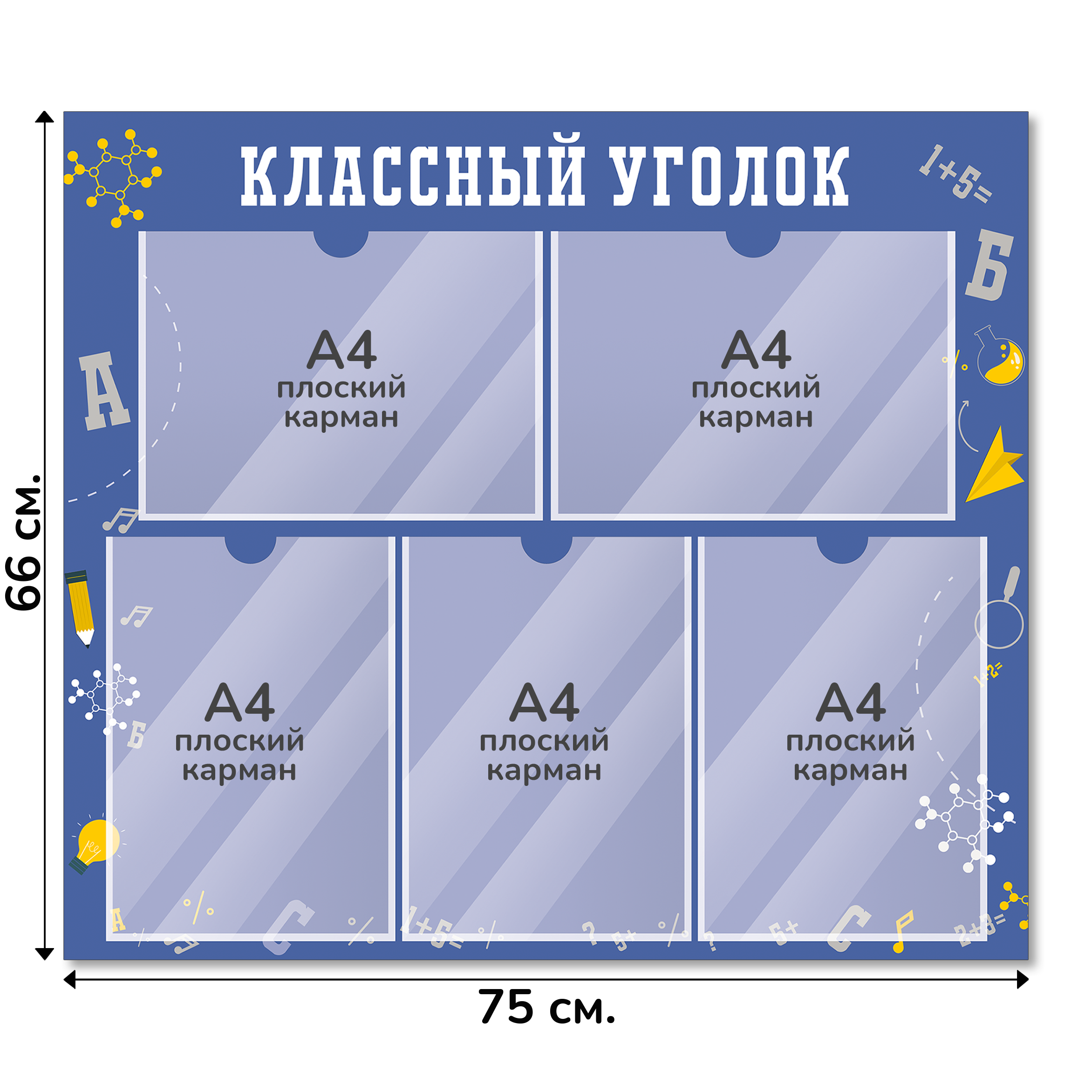 Информационный стенд «Классный уголок», серия Формула знаний, 75×66 см, 5 карманов А4