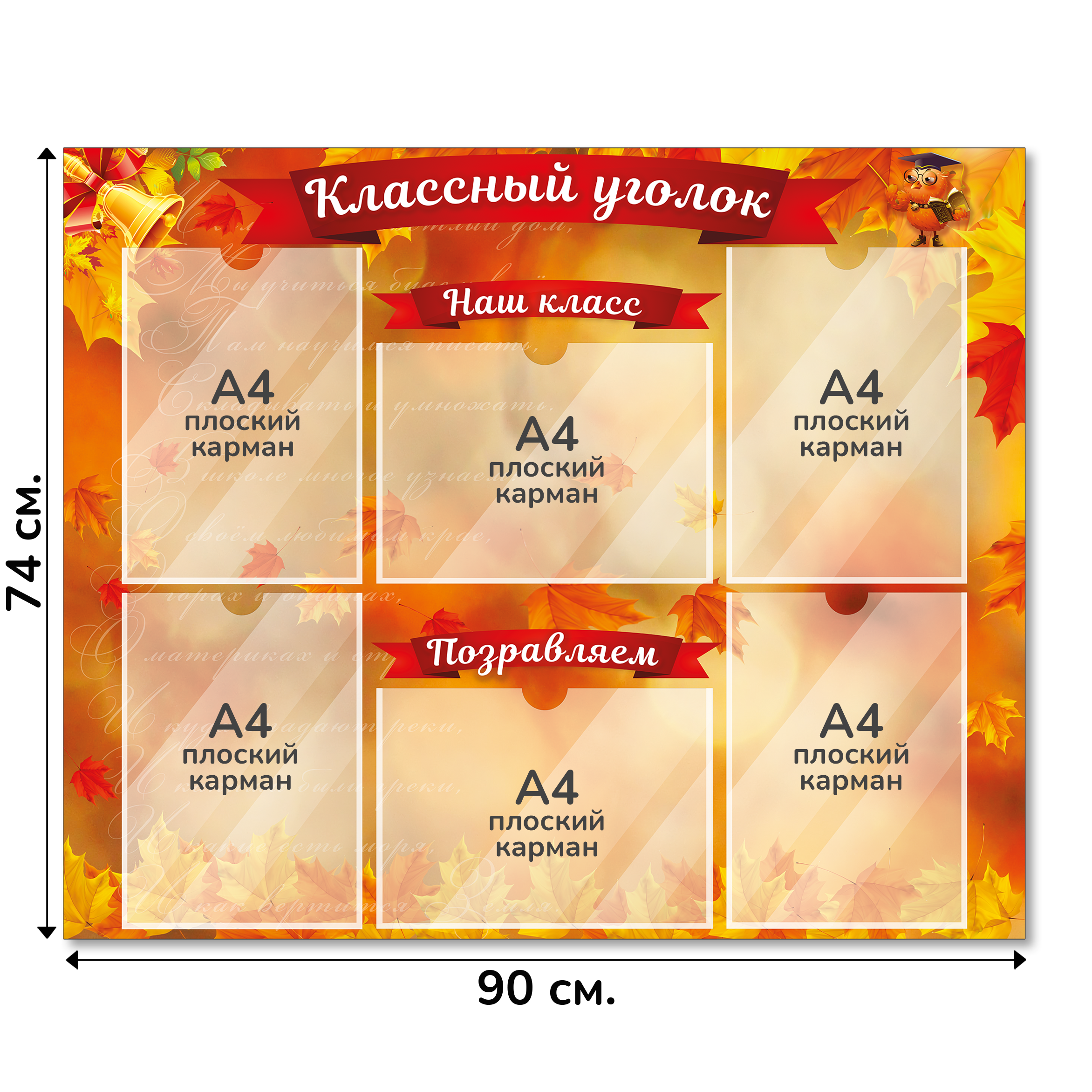 Информационный стенд «Классный уголок», серия Золотая осень, 90×74 см, 6 карманов А4 Информационный стенд «Классный уголок», серия Золотая осень, 90×74 см, 6 карманов А4