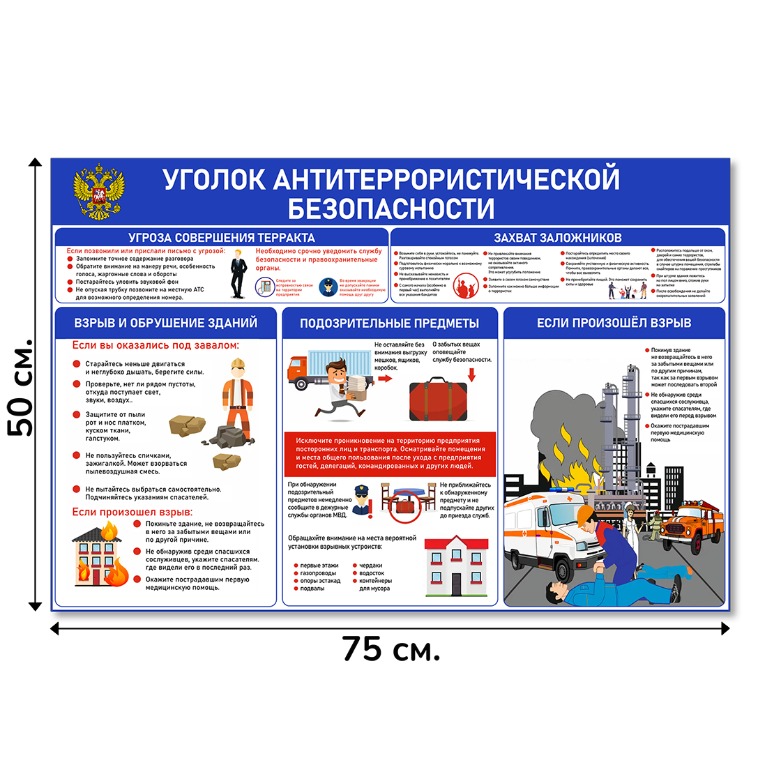 Информационный стенд "Антитеррористическая безопасность", 75х50 cм, без карманов