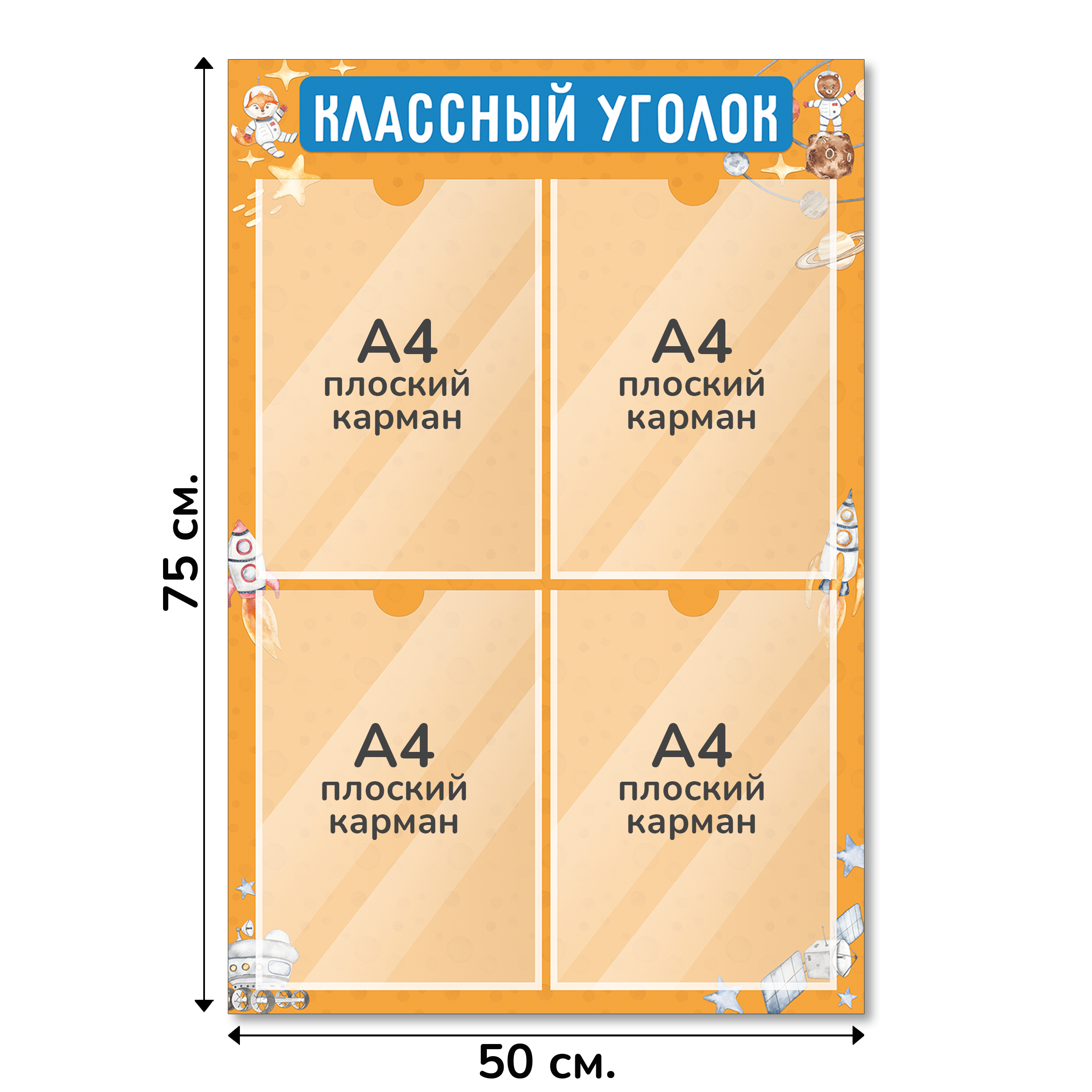Информационный стенд «Классный уголок», серия Космическое путешествие, 50×75 см, 4 кармана А4