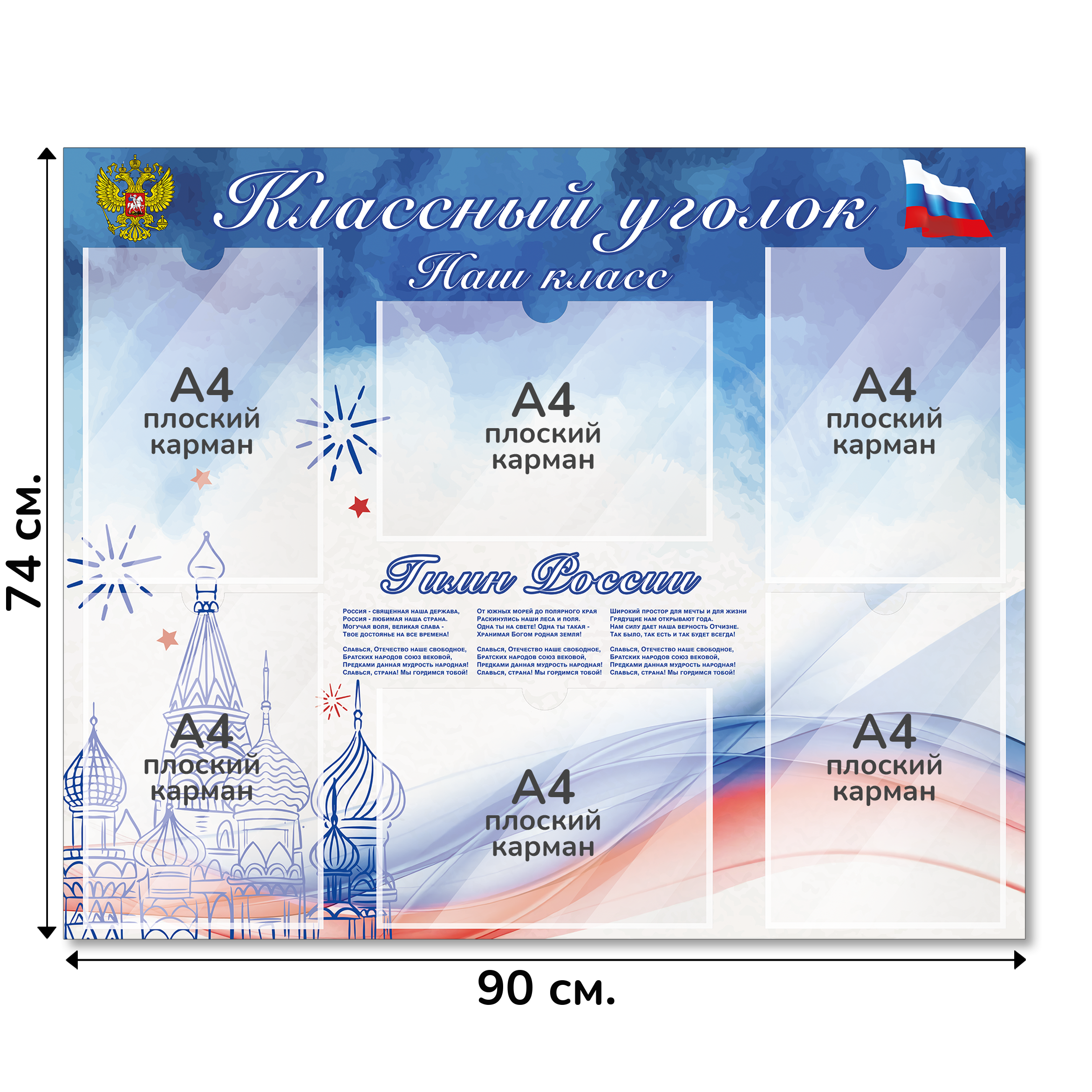 Информационный стенд «Классный уголок», серия Моя Россия, 90×74 см, 6 карманов А4
