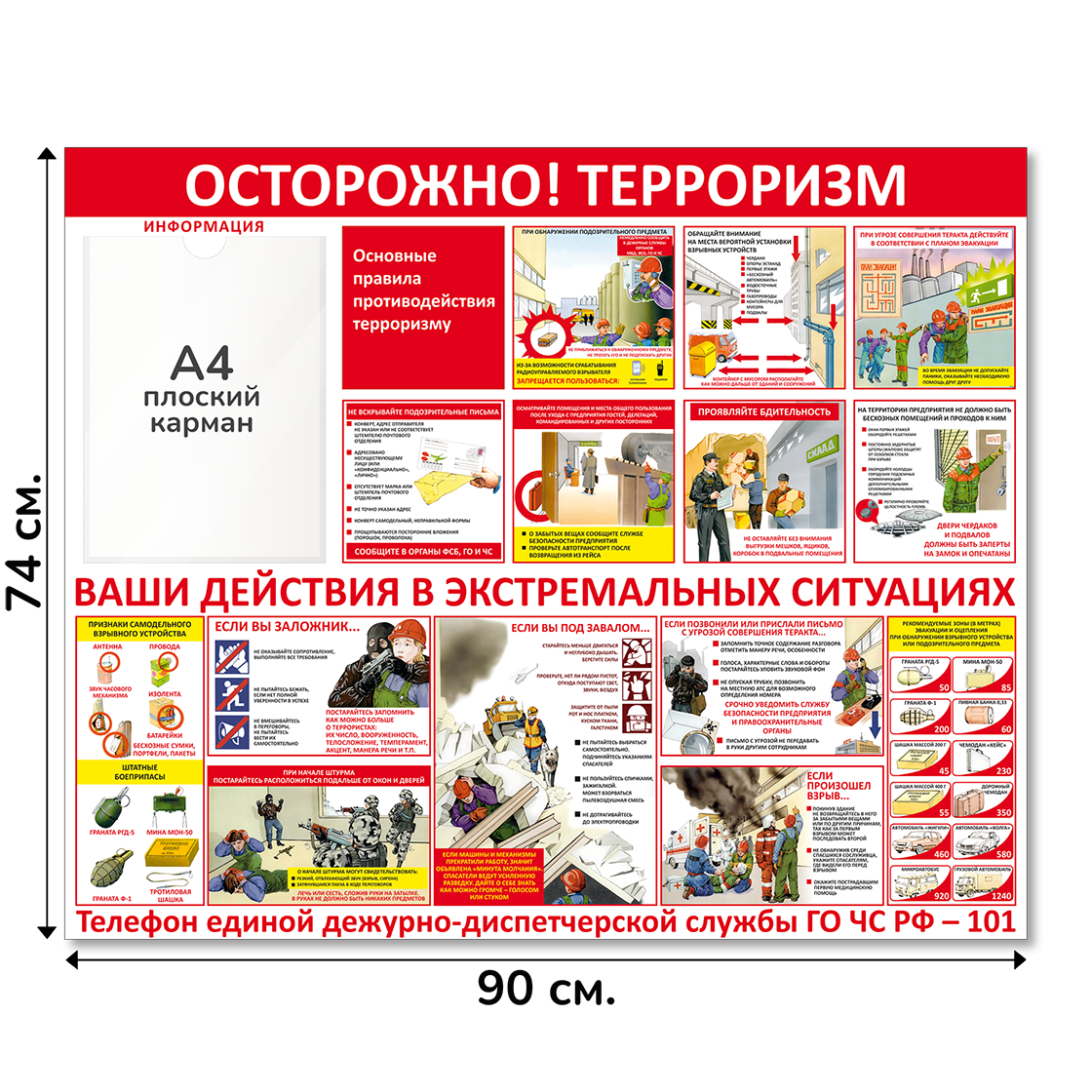 Информационный стенд "Осторожно терроризм", 90х74 cм, 1 карман А4