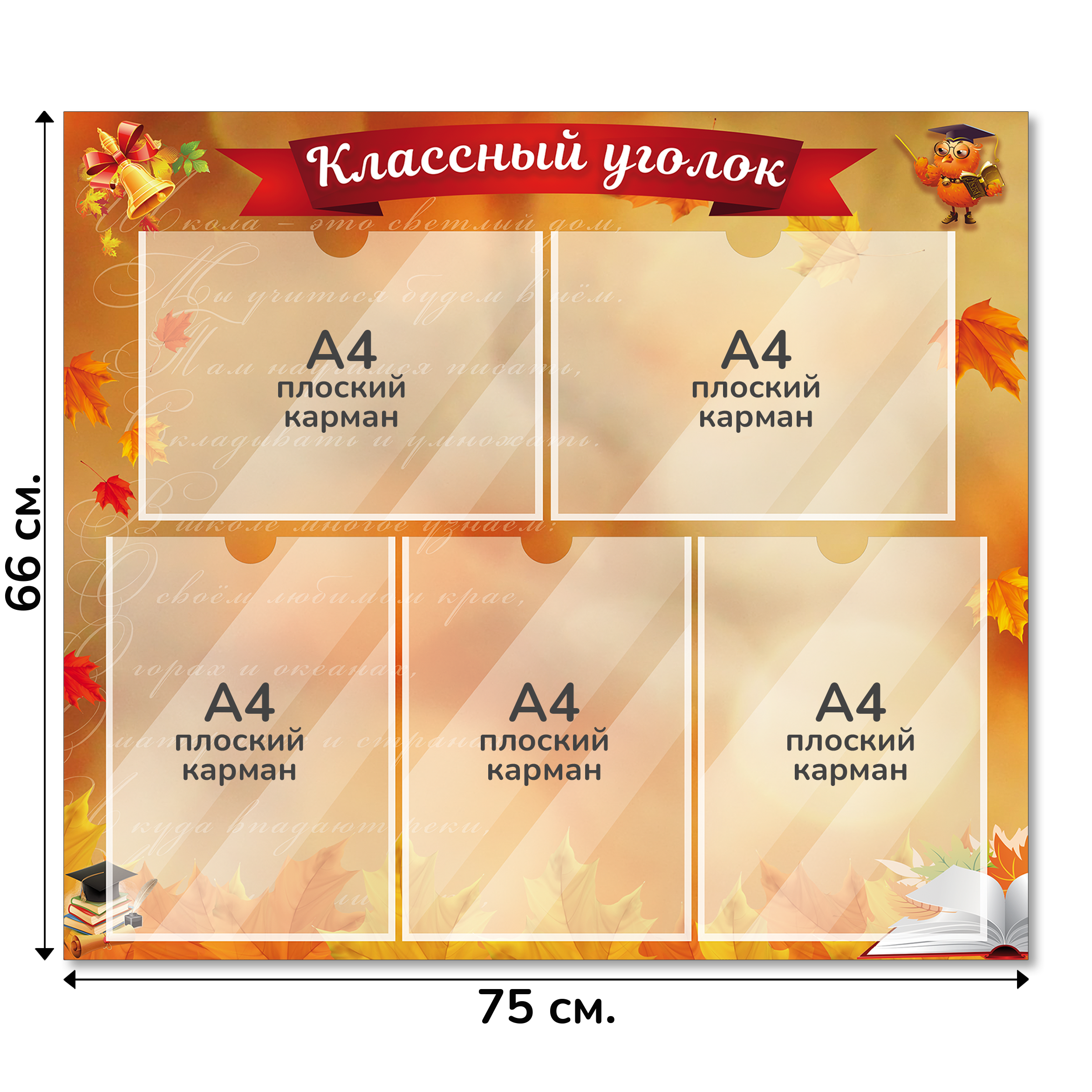 Информационный стенд «Классный уголок», серия Золотая осень, 75×66 см, 5 карманов А4