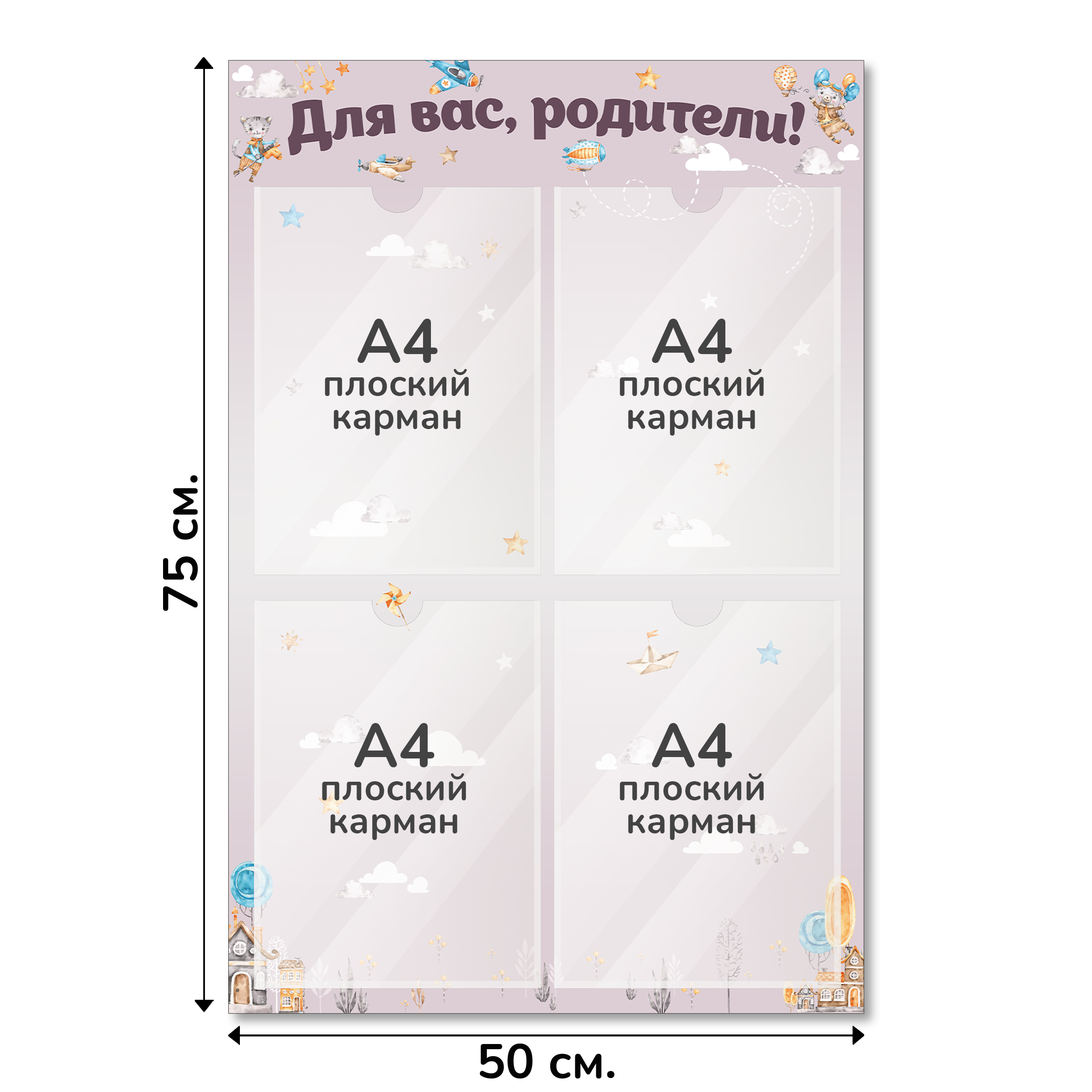 Информационный стенд «Для вас, родители!», серия Воздушная гавань, 50×75 см, 4 кармана А4 Информационный стенд «Для вас, родители!», серия Воздушная гавань, 50×75 см, 4 кармана А4