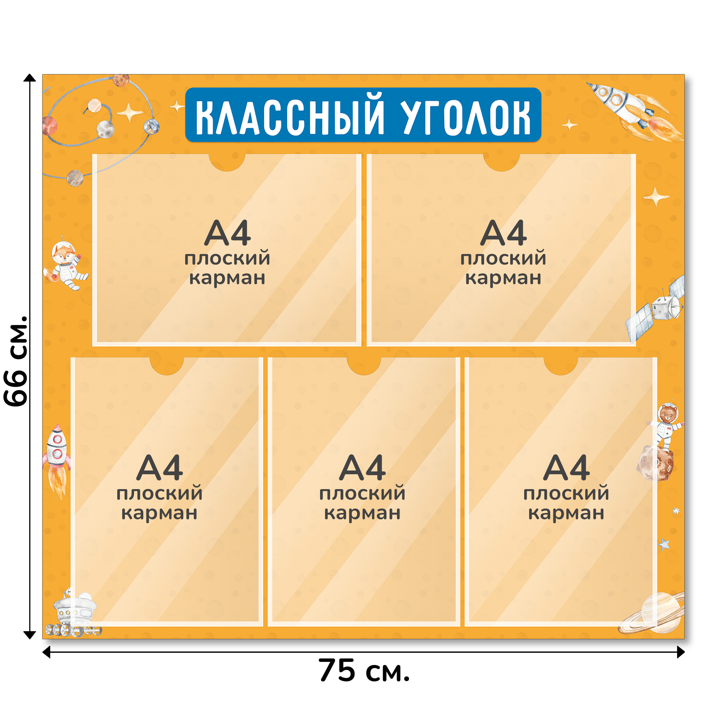 Информационный стенд «Классный уголок», серия Космическое путешествие, 75×66 см, 5 карманов А4