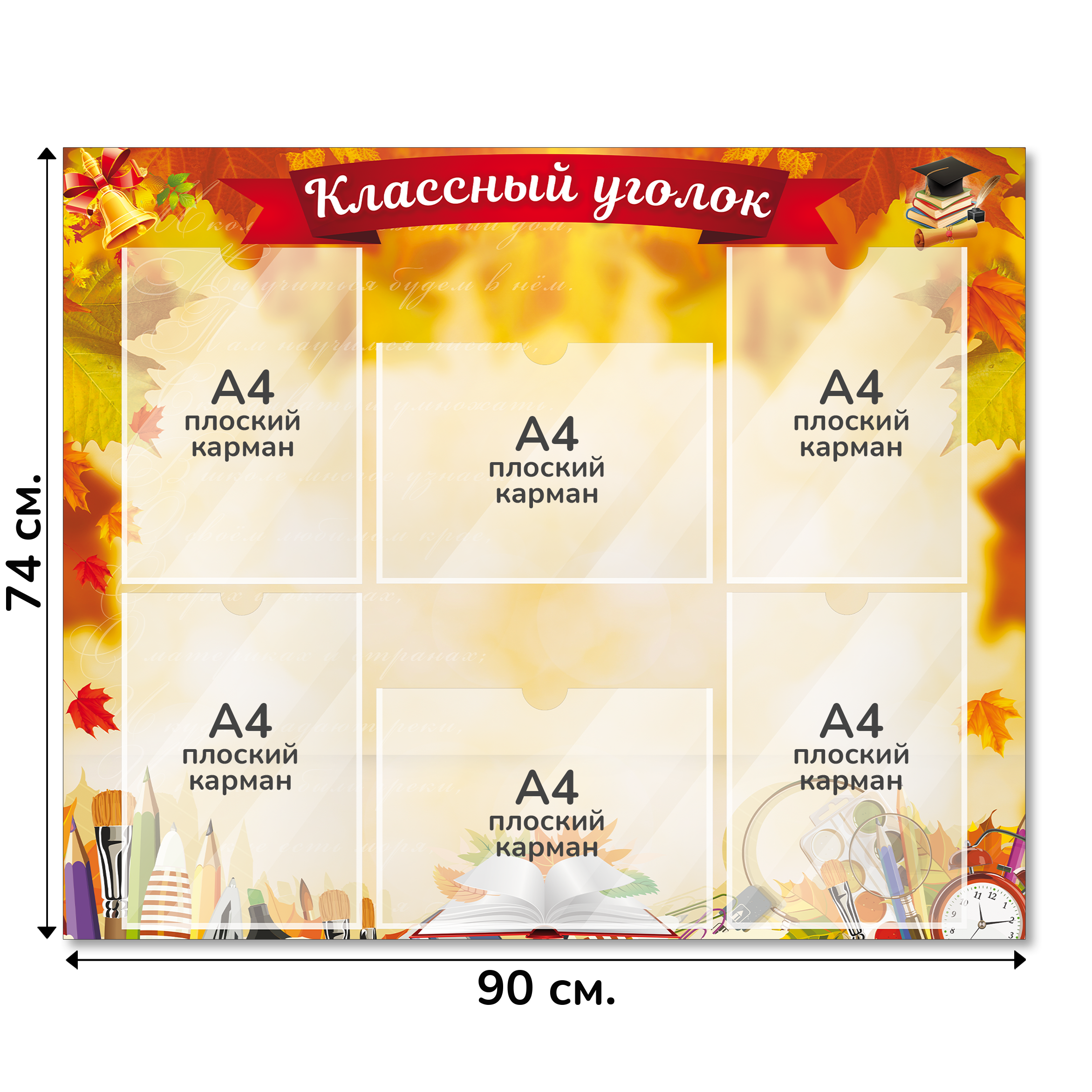 Информационный стенд «Классный уголок», серия Краски осени, 90×74 см, 6 карманов А4