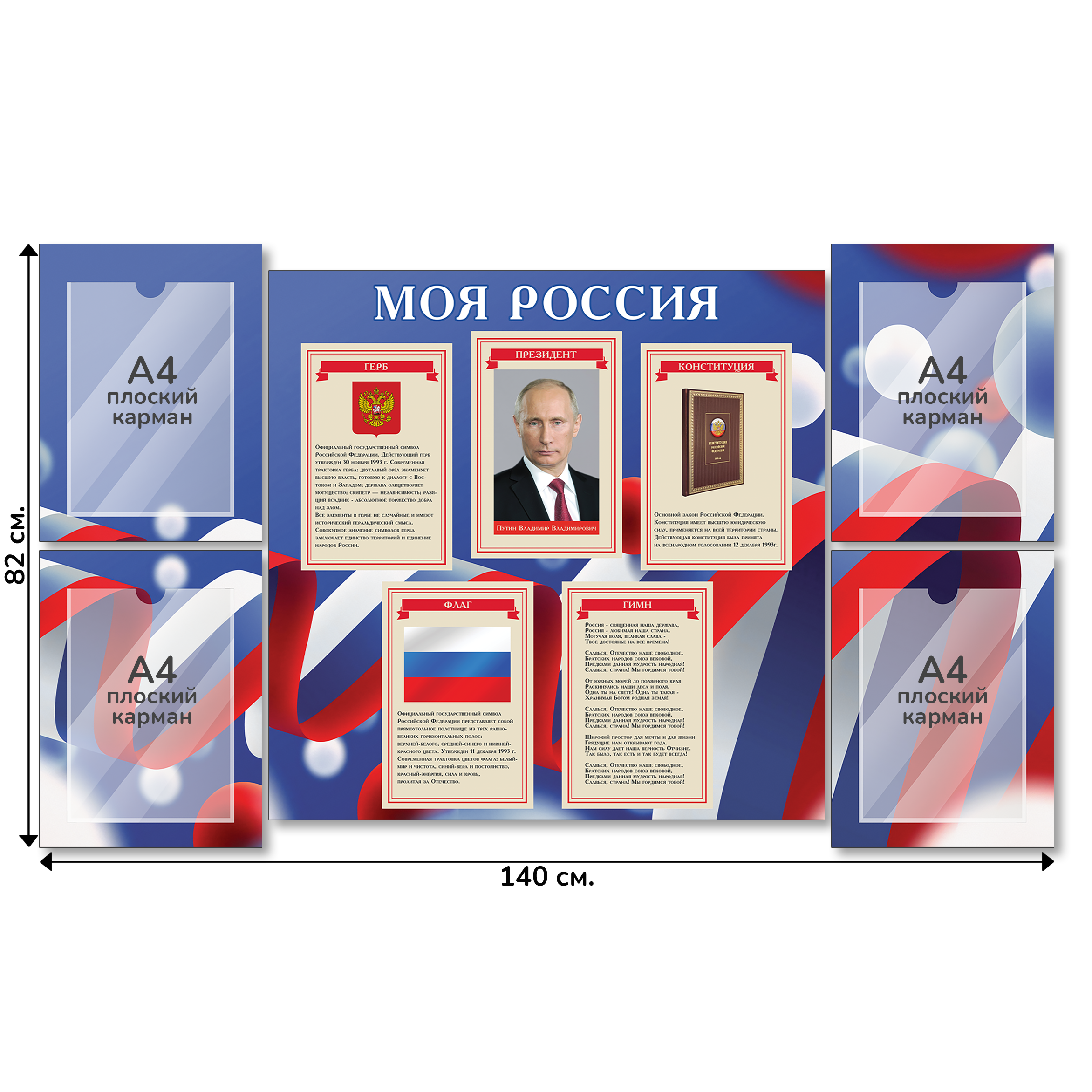 Информационный стенд «Государственные символы России», серия Российский триколор, 140×82 см, 4 кармана А4 Информационный стенд «Государственные символы России», серия Российский триколор, 140×82 см, 4 кармана А4