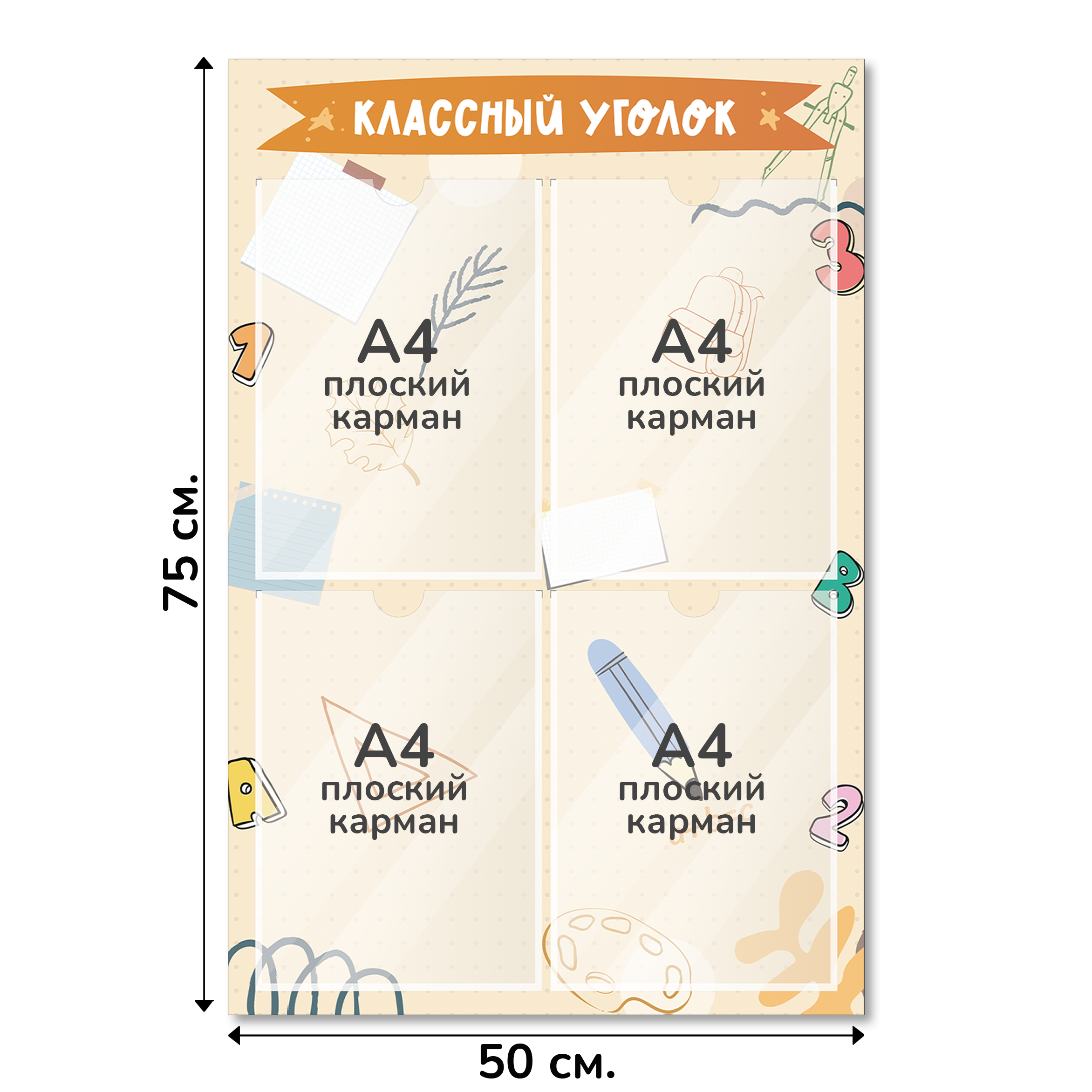 Информационный стенд «Классный уголок», серия Классные заметки, 50×75 см, 4 кармана А4 Информационный стенд «Классный уголок», серия Классные заметки, 50×75 см, 4 кармана А4