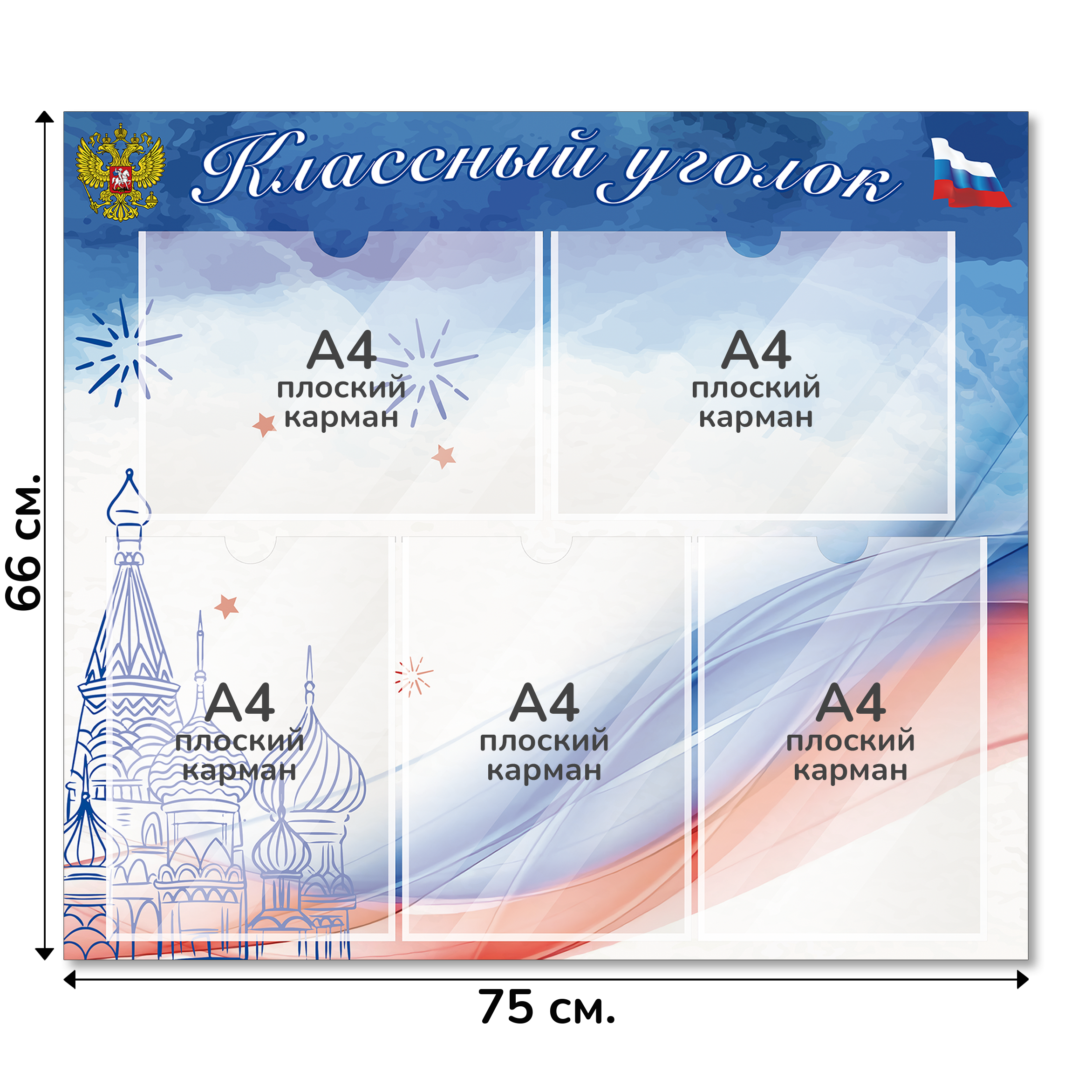 Информационный стенд «Классный уголок», серия Моя Россия, 75×66 см, 5 карманов А4