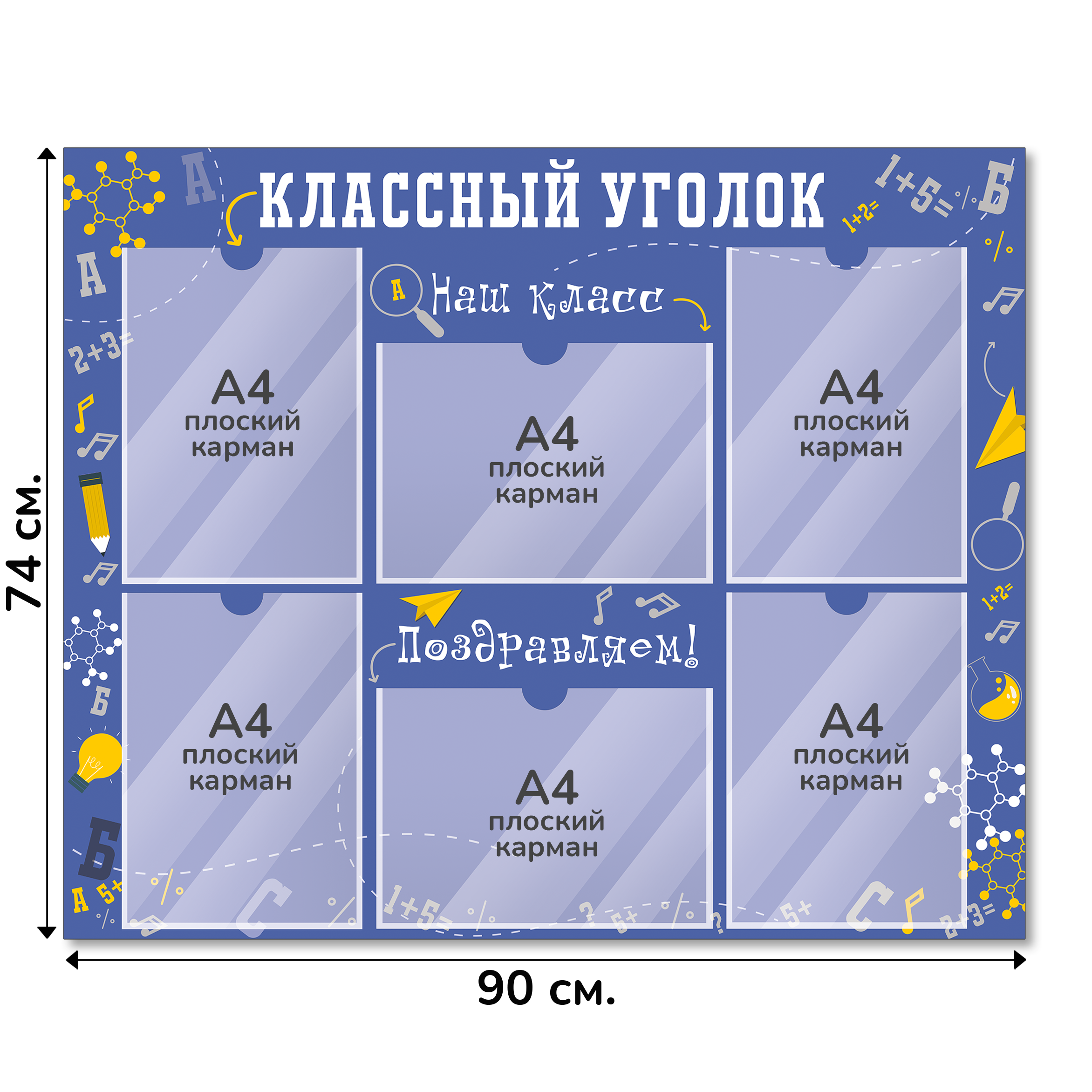 Информационный стенд «Классный уголок», серия Формула знаний, 90×74 см, 6 карманов А4 Информационный стенд «Классный уголок», серия Формула знаний, 90×74 см, 6 карманов А4