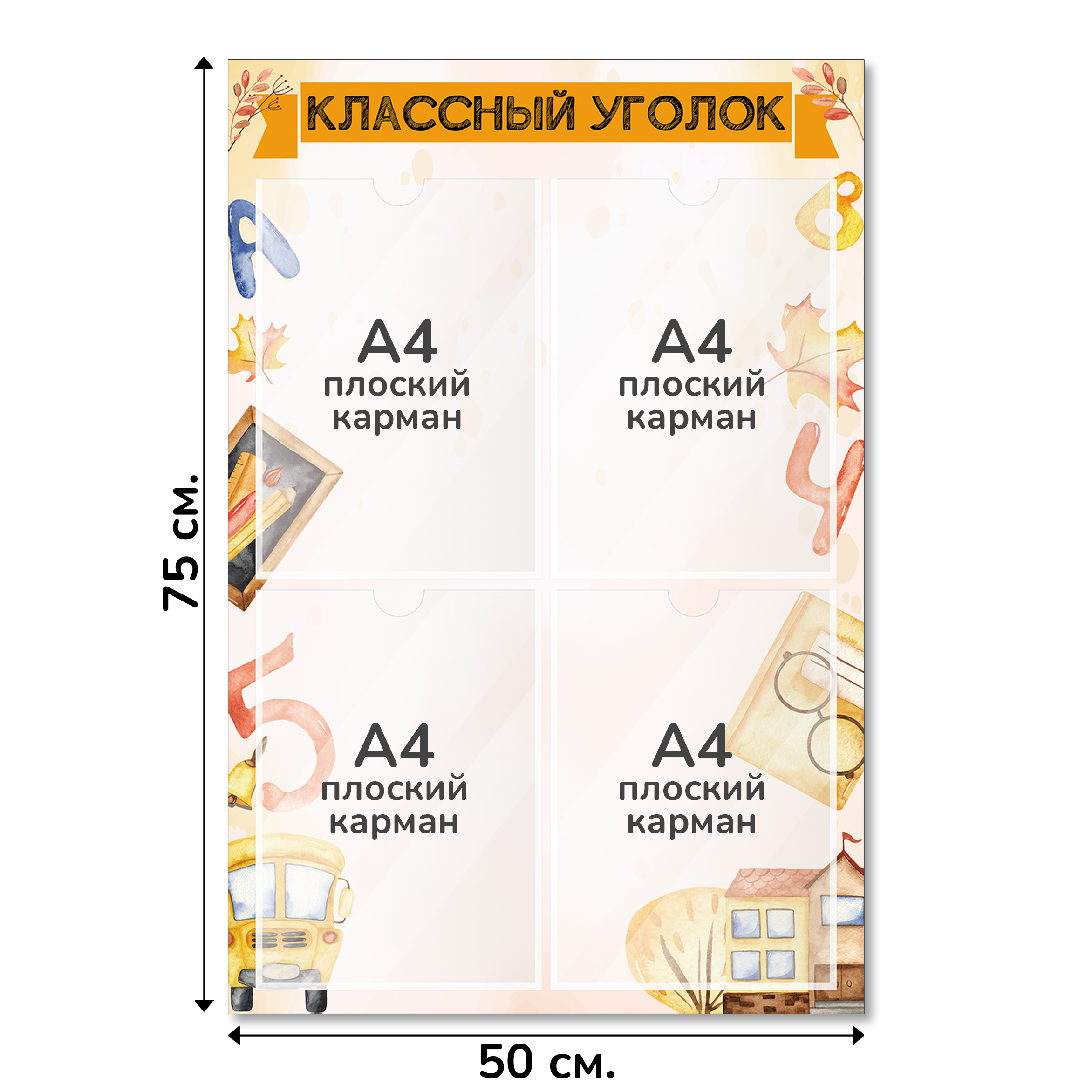 Информационный стенд «Классный уголок», серия Первый звонок, 50×75 см, 4 кармана А4 Информационный стенд «Классный уголок», серия Первый звонок, 50×75 см, 4 кармана А4