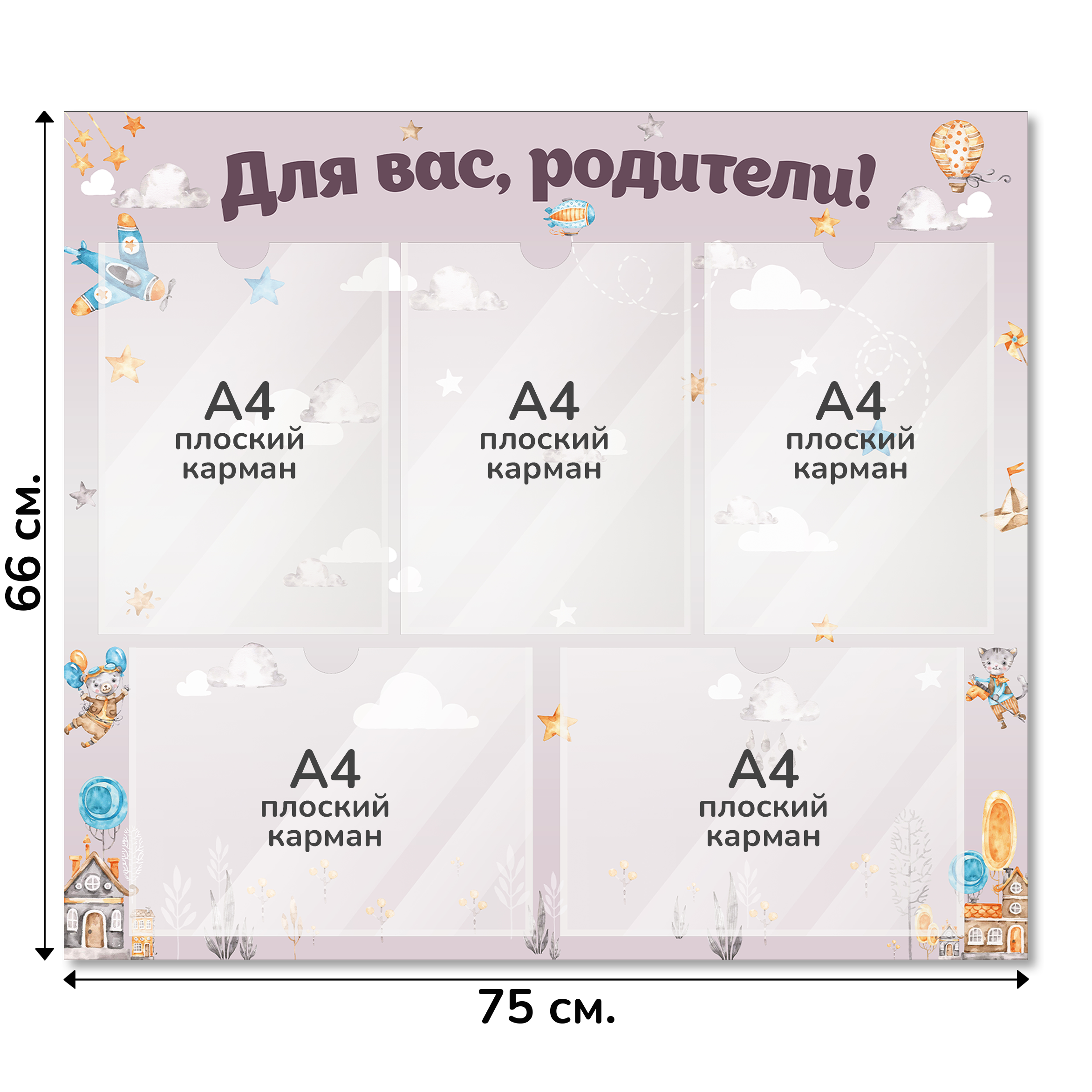 Информационный стенд «Для вас, родители!», серия Воздушная гавань, 75×66 см, 5 карманов А4 Информационный стенд «Для вас, родители!», серия Воздушная гавань, 75×66 см, 5 карманов А4