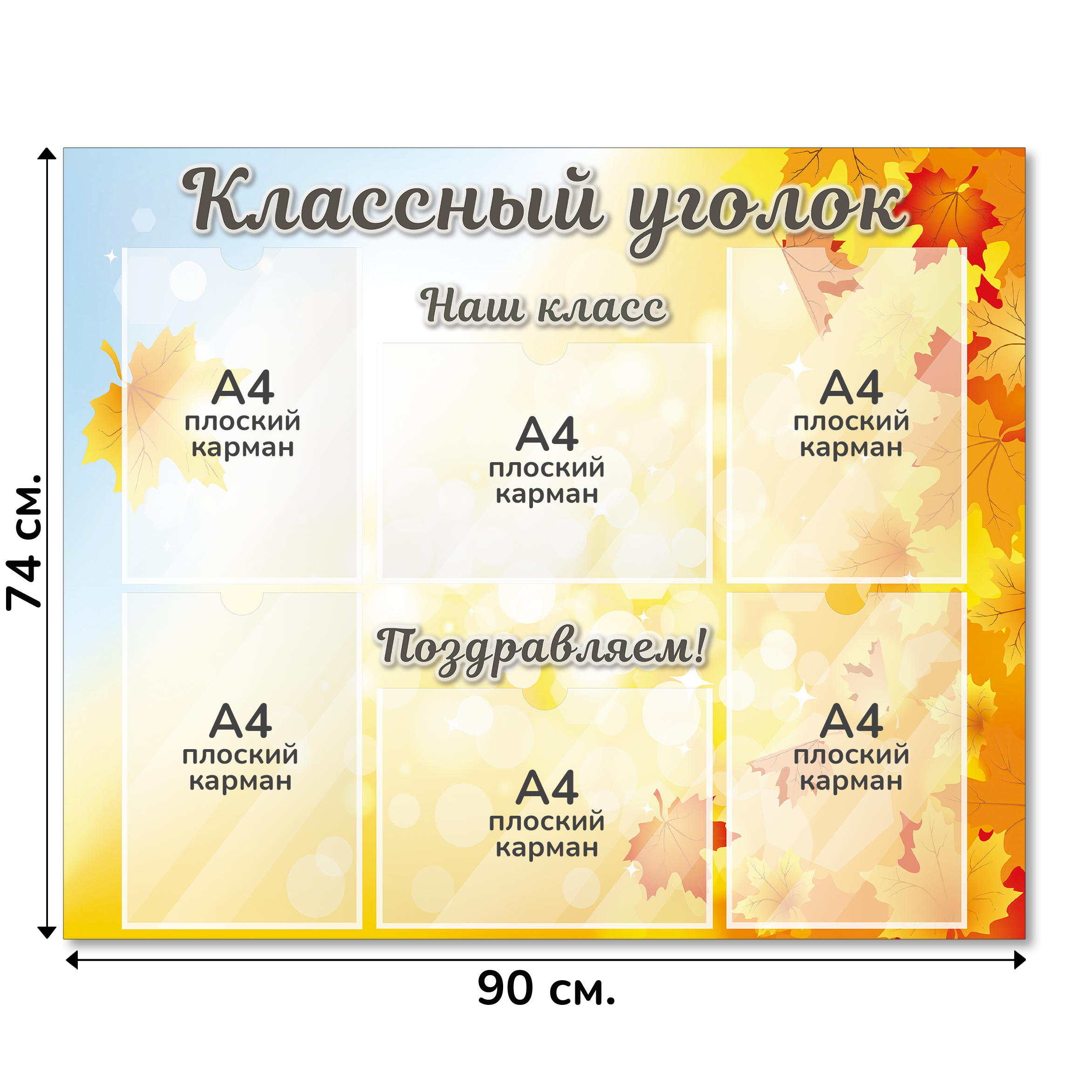 Информационный стенд «Классный уголок», серия Осенняя акварель, 90×74 см, 6 карманов А4