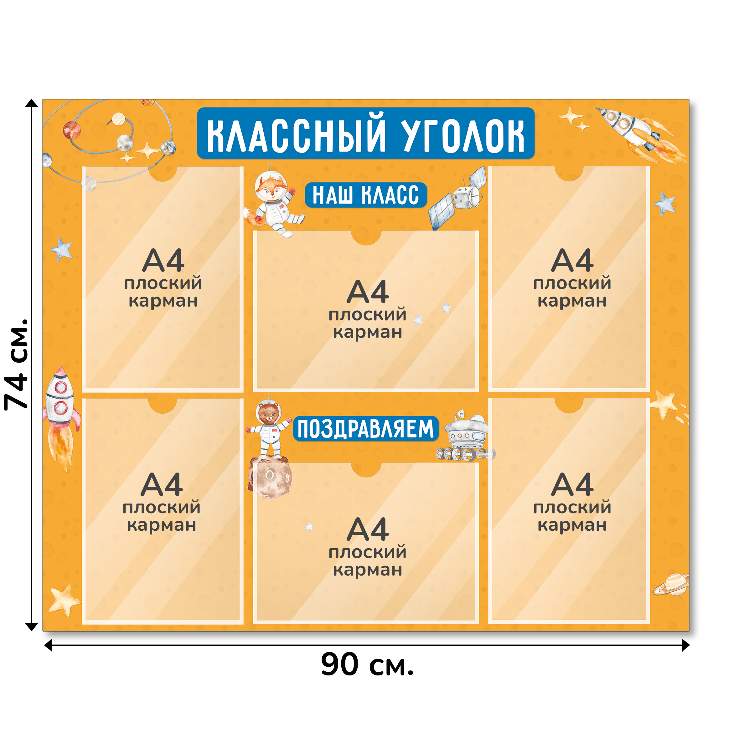 Информационный стенд «Классный уголок», серия Космическое путешествие, 90×74 см, 6 карманов А4 Информационный стенд «Классный уголок», серия Космическое путешествие, 90×74 см, 6 карманов А4