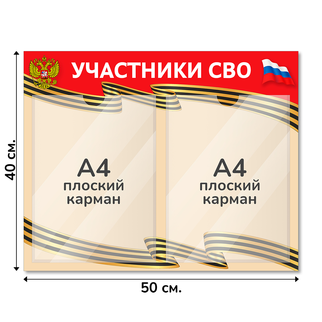 Информационный стенд СВО 50х40 см, 2 кармана А4