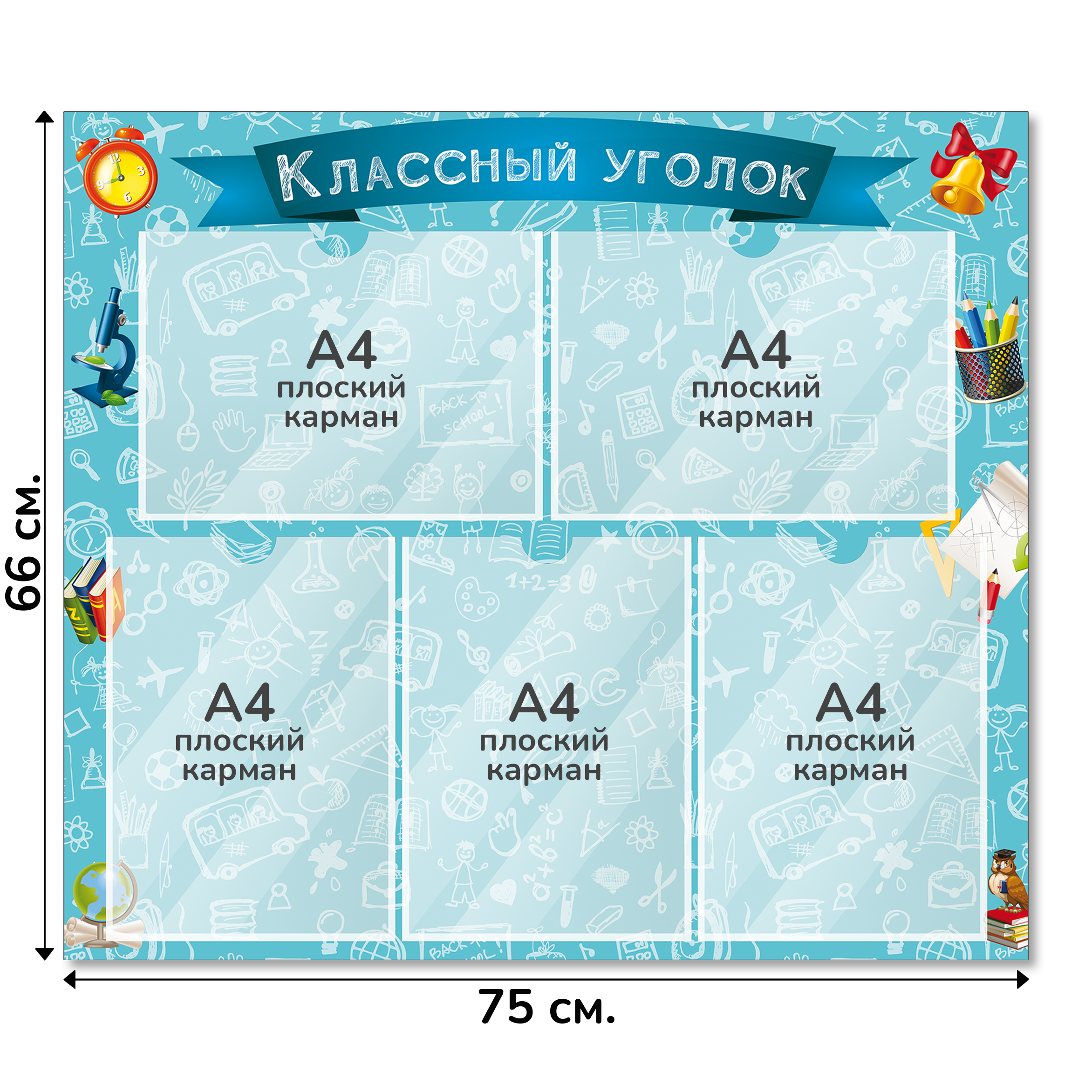 Информационный стенд «Классный уголок», серия Школьный скетч, 75×66 см, 5 карманов А4