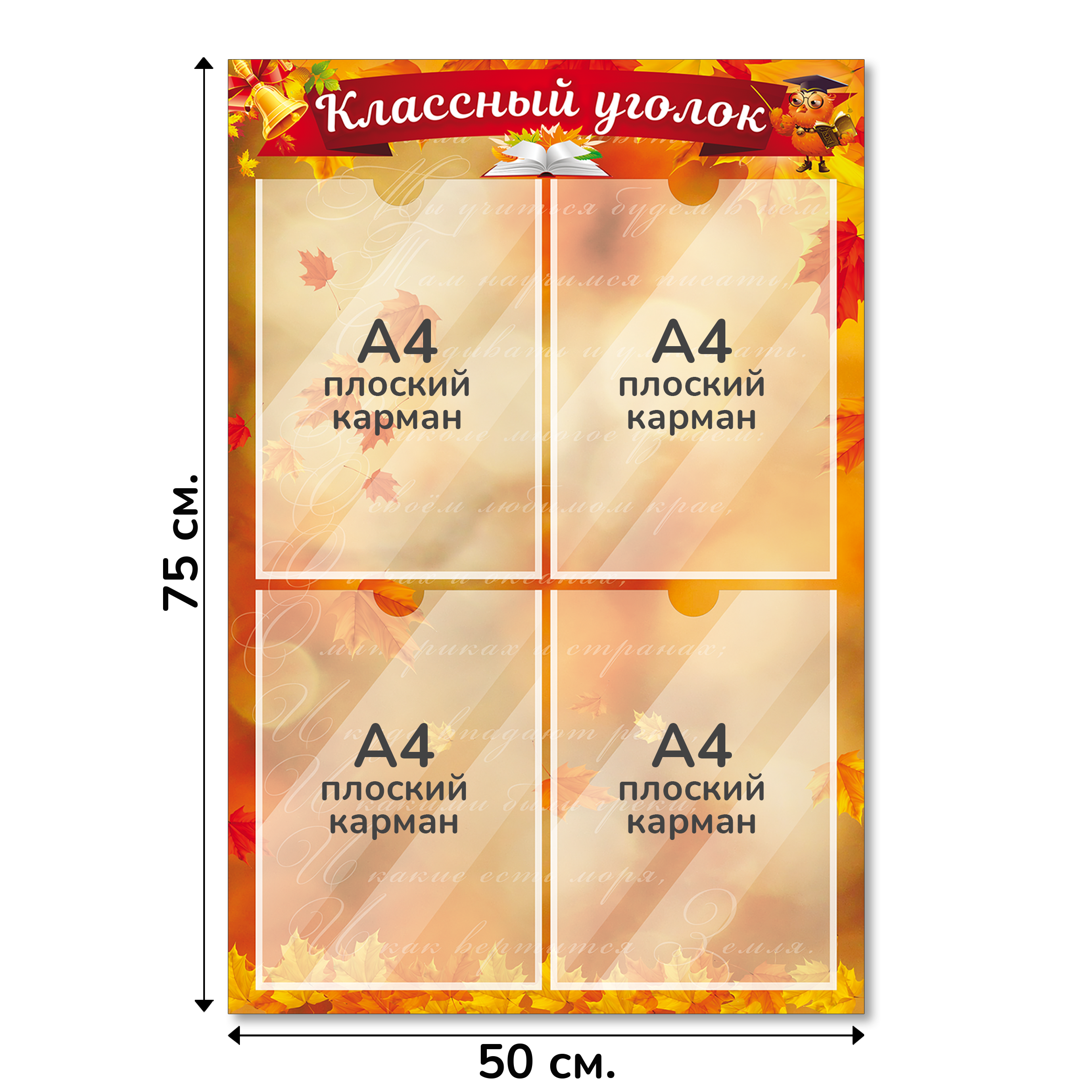 Информационный стенд «Классный уголок», серия Золотая осень, 50×75 см, 4 кармана А4