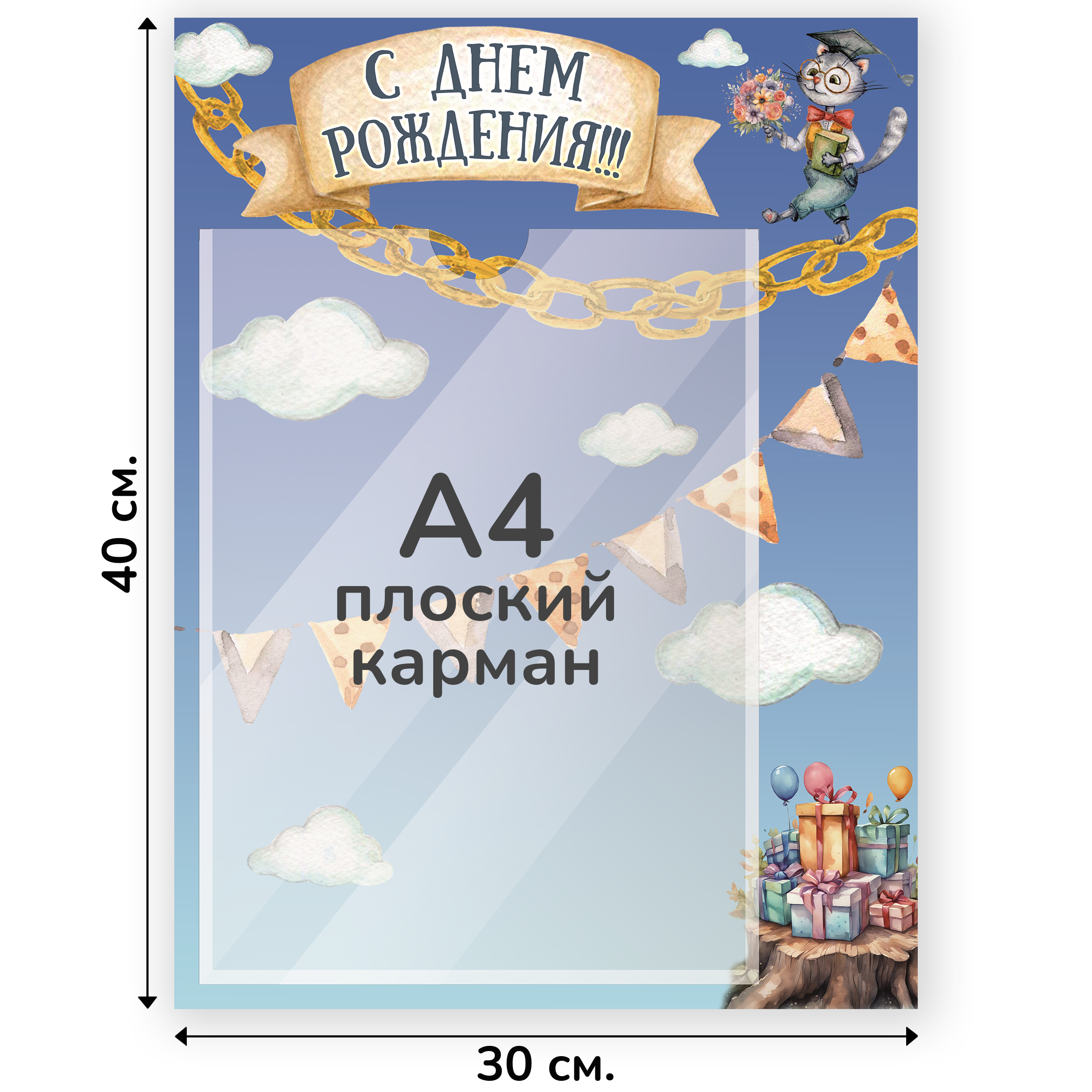 Информационный стенд «С Днем Рождения!», серия Лукоморье, 30×40 см, 1 карман А4