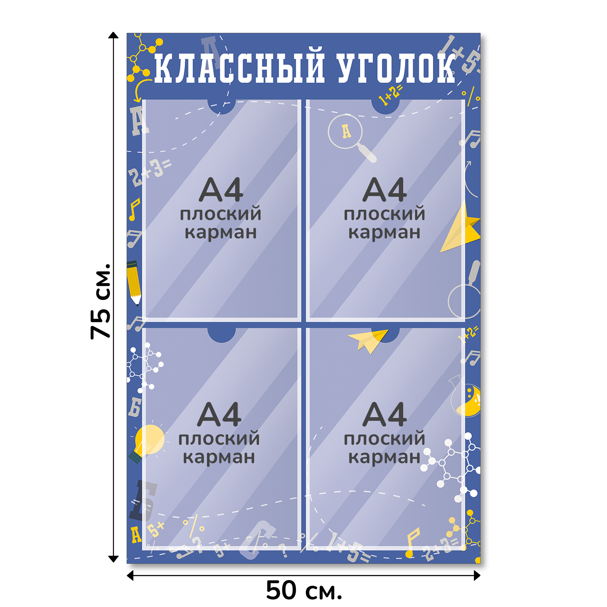 Информационный стенд «Классный уголок», серия Формула знаний, 50×75 см, 4 кармана А4 Информационный стенд «Классный уголок», серия Формула знаний, 50×75 см, 4 кармана А4