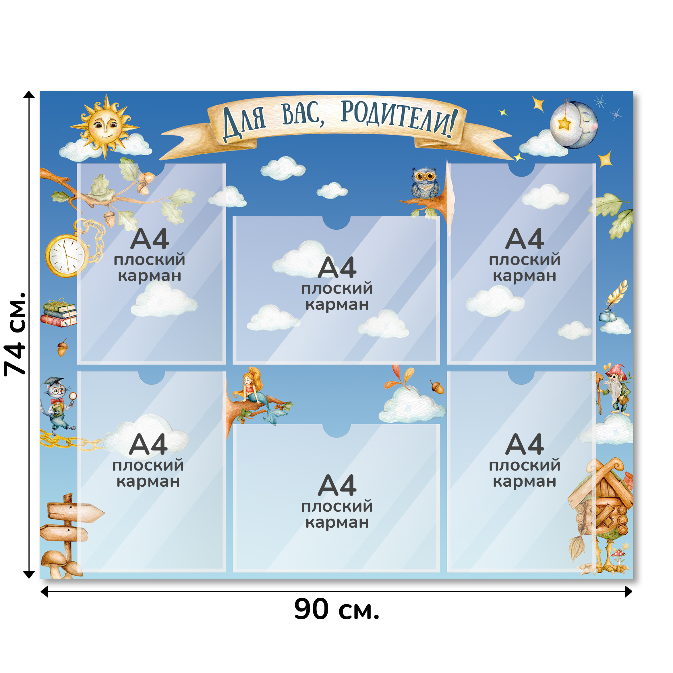 Информационный стенд «Для вас, родители!», серия Лукоморье, 90×74 см, 6 карманов А4 Информационный стенд «Для вас, родители!», серия Лукоморье, 90×74 см, 6 карманов А4