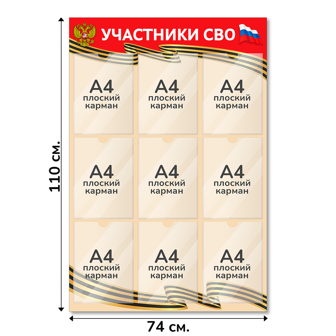 Информационный стенд СВО 74х110 см, 9 карманов А4