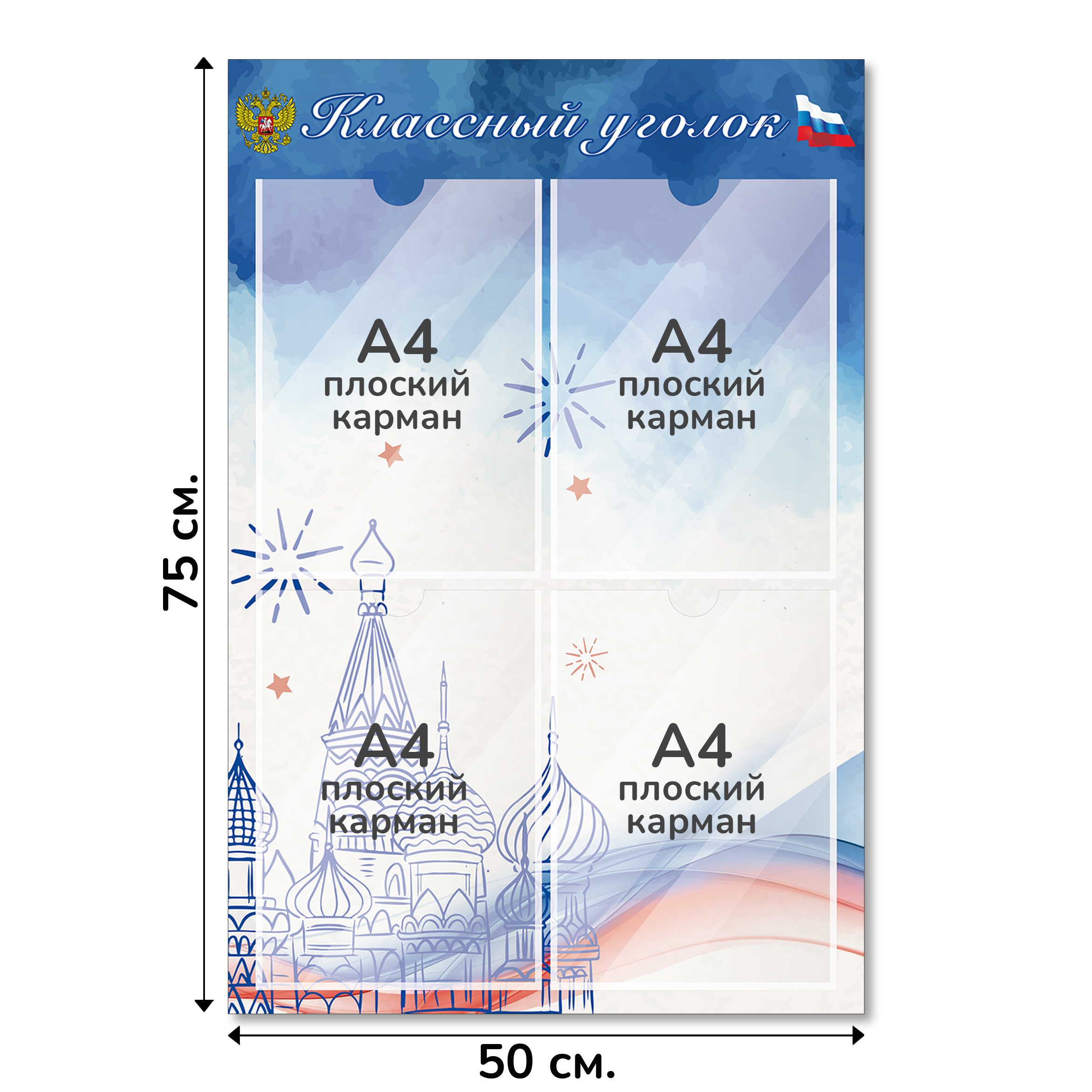 Информационный стенд «Классный уголок», серия Моя Россия, 50×75 см, 4 кармана А4