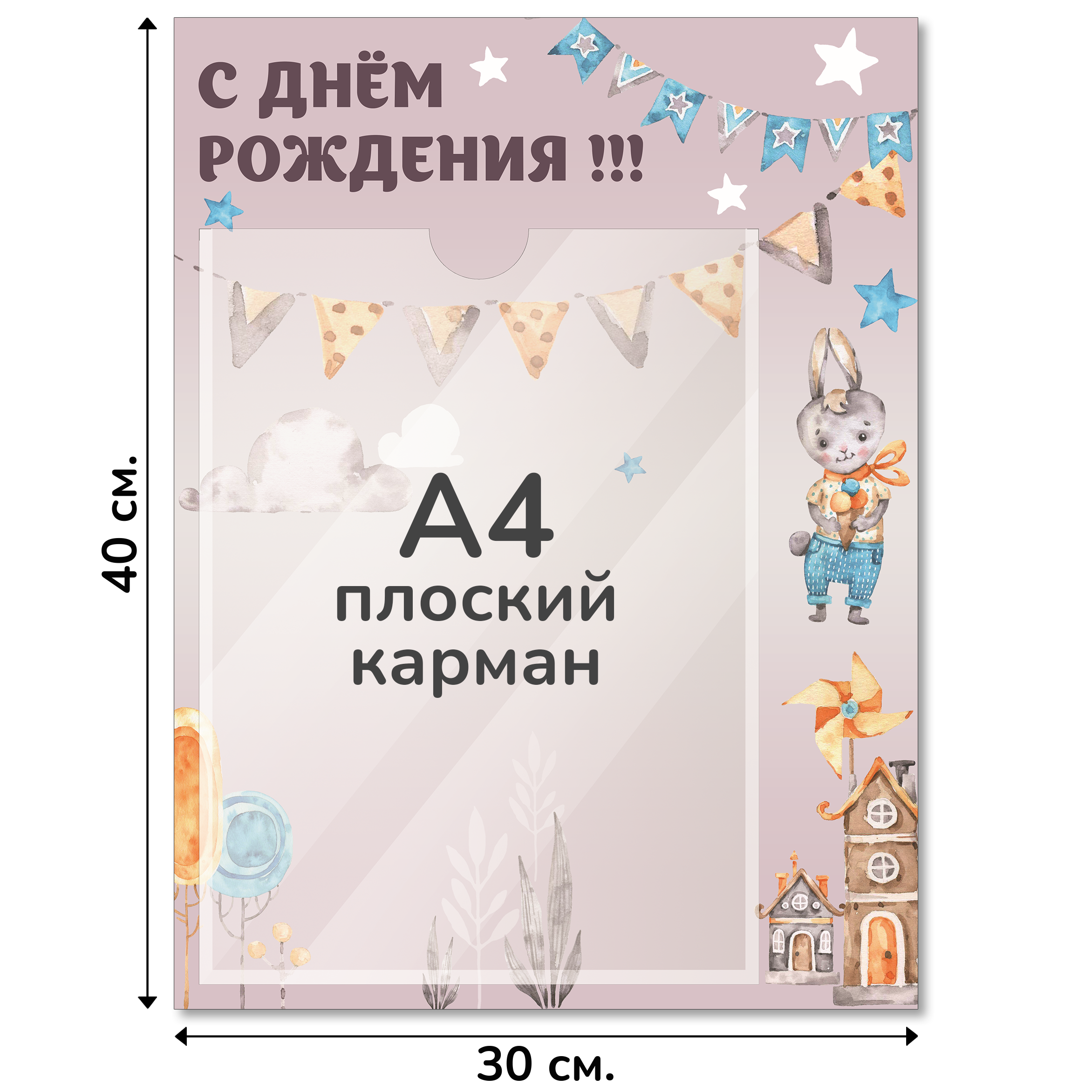 Информационный стенд «С Днем Рождения!», серия Воздушная гавань, 30×40 см, 1 карман А4 Информационный стенд «С Днем Рождения!», серия Воздушная гавань, 30×40 см, 1 карман А4