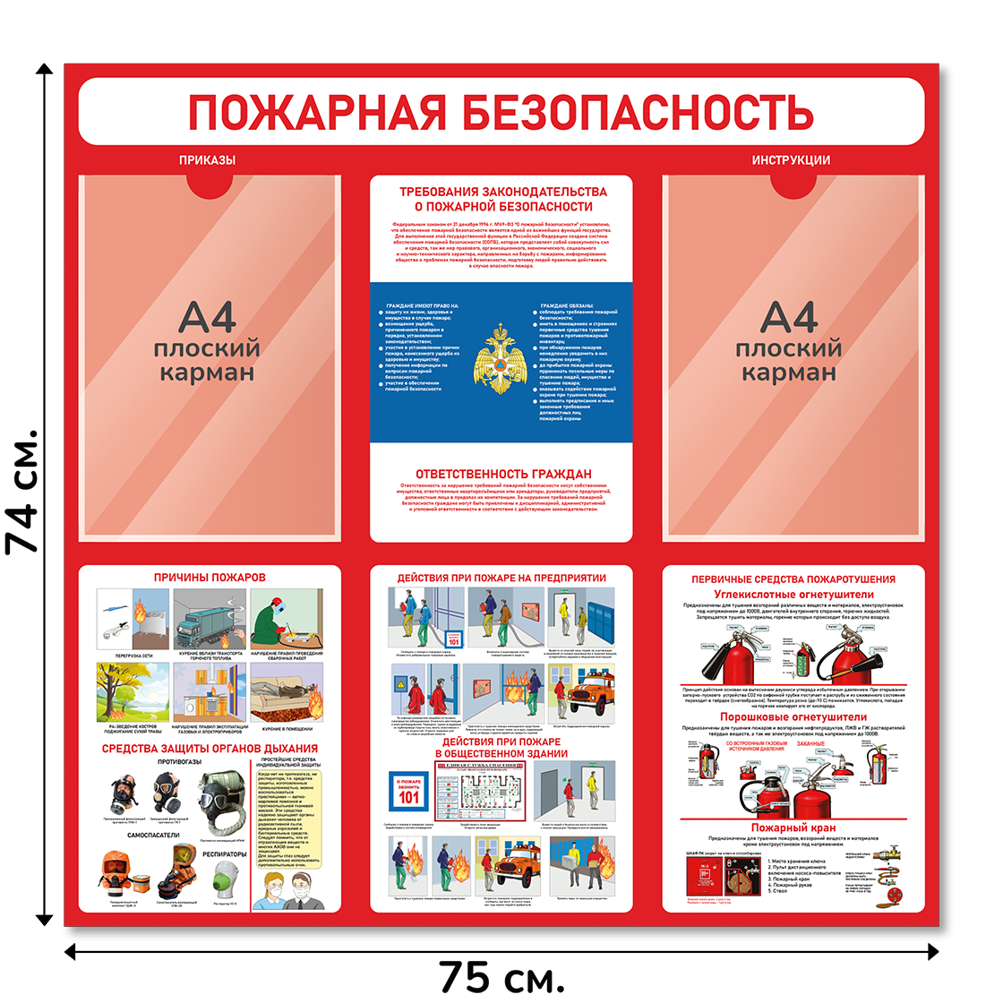 Информационный стенд "Пожарная безопасность", 75х74 см, 2 кармана А4