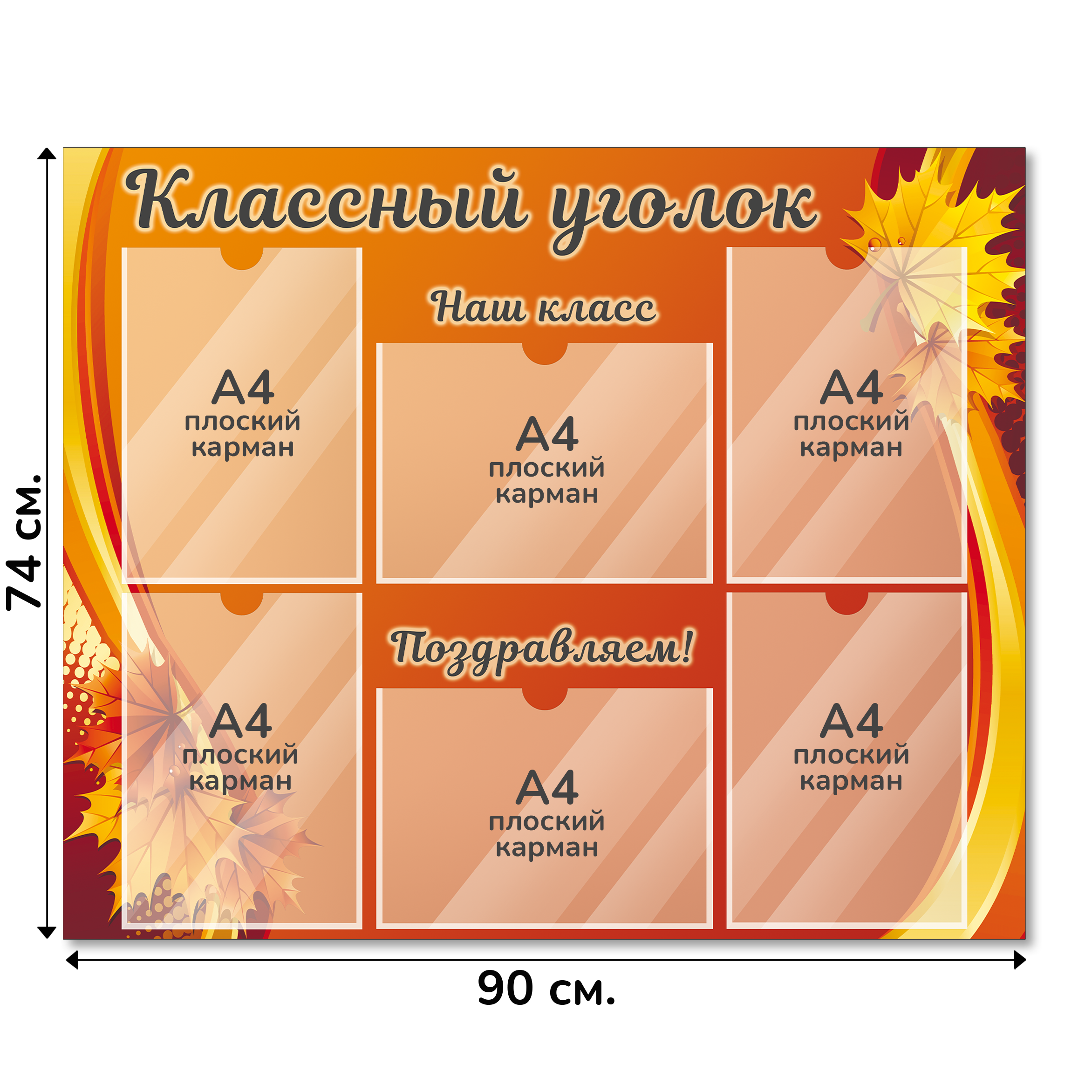 Информационный стенд «Классный уголок», серия Осенний листопад, 90×74 см, 6 карманов А4