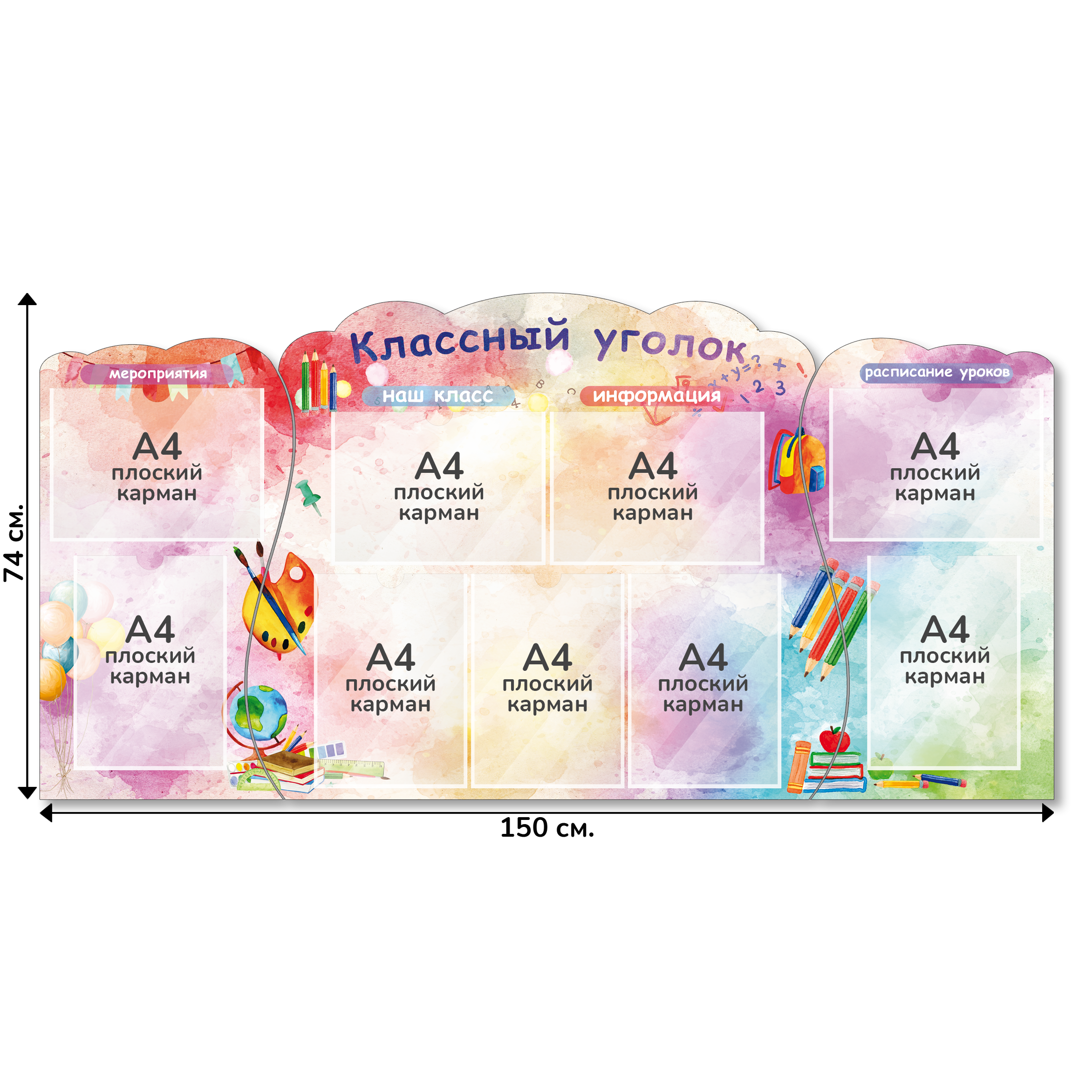 Информационный стенд «Классный уголок», серия Радуга знаний, 150×74 см, 9 карманов А4 Информационный стенд «Классный уголок», серия Радуга знаний, 150×74 см, 9 карманов А4