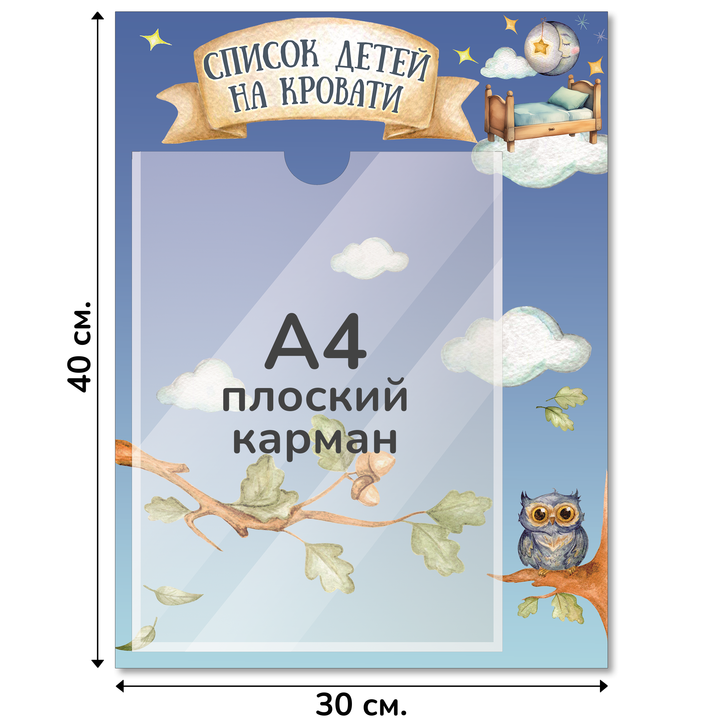 Информационный стенд «Список детей на кровати», серия Лукоморье, 30×40 см, 1 карман А4
