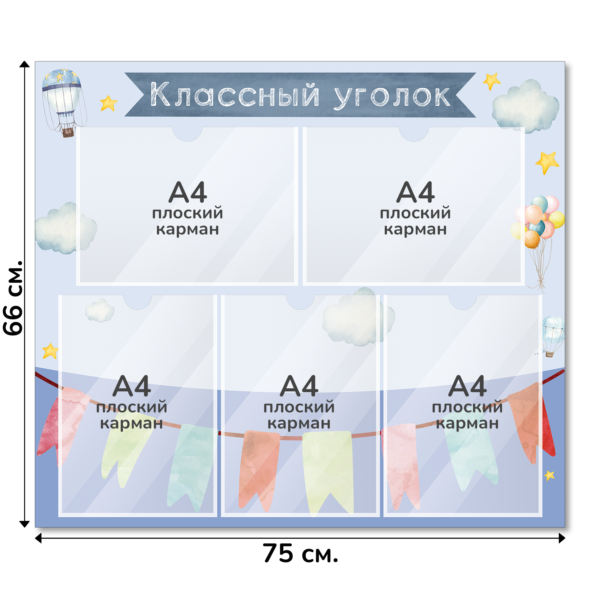 Информационный стенд «Классный уголок», серия Город знаний, 75×66 см, 5 карманов А4