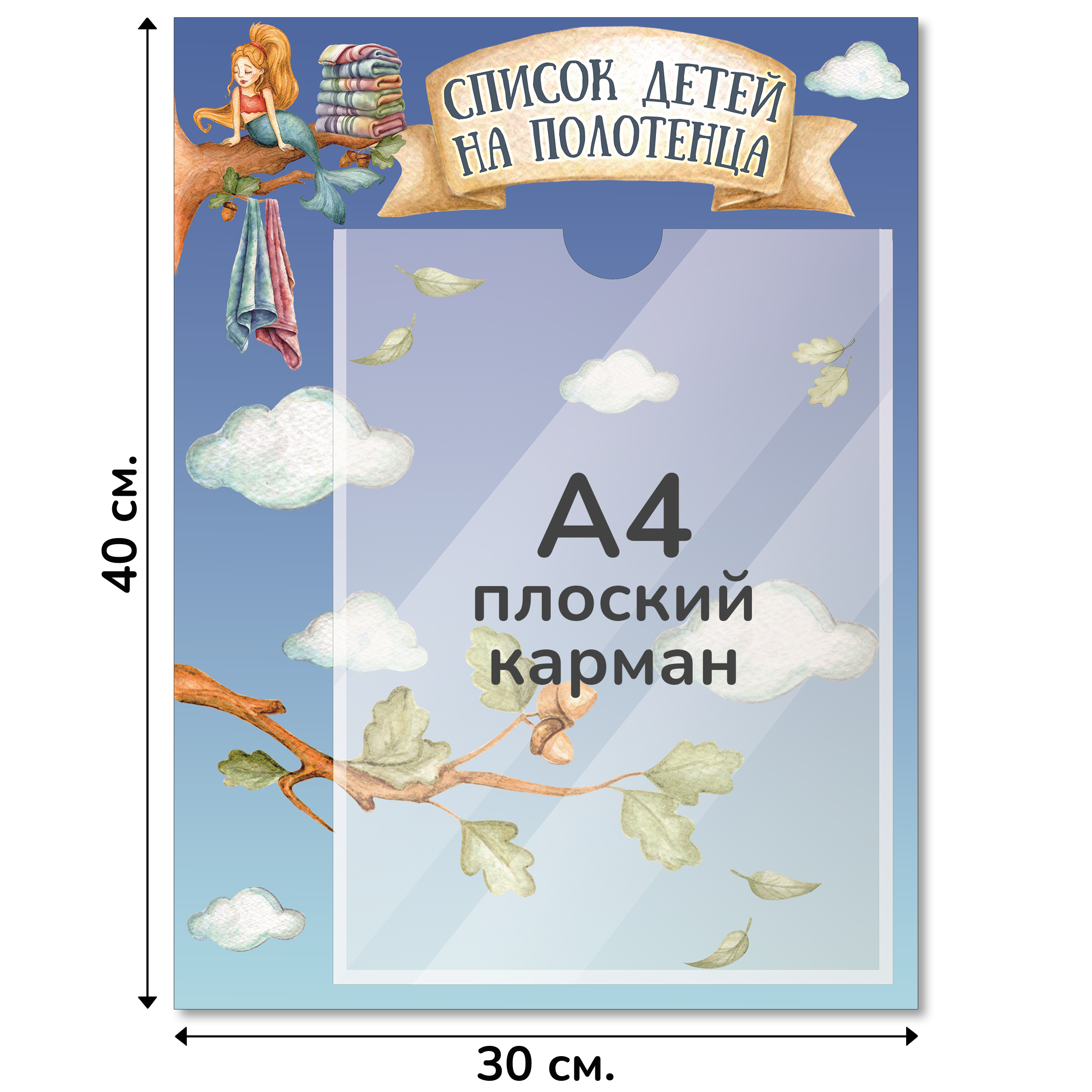 Информационный стенд «Список детей на полотенца», серия Лукоморье, 30×40 см, 1 карман А4 Информационный стенд «Список детей на полотенца», серия Лукоморье, 30×40 см, 1 карман А4
