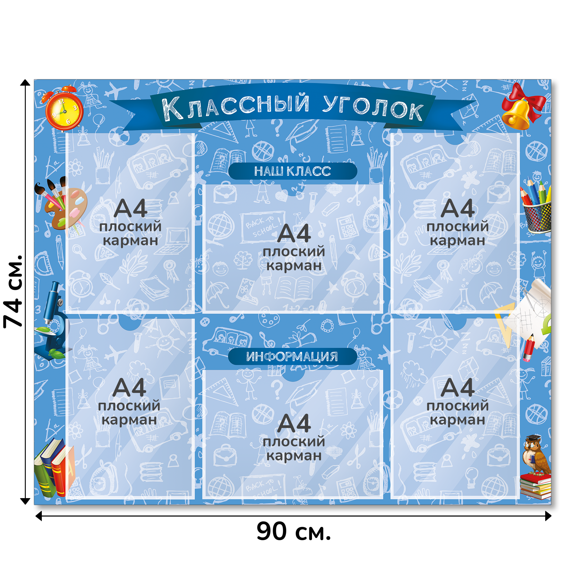 Информационный стенд «Классный уголок», серия Школьный скетч, 90×74 см, 6 карманов А4