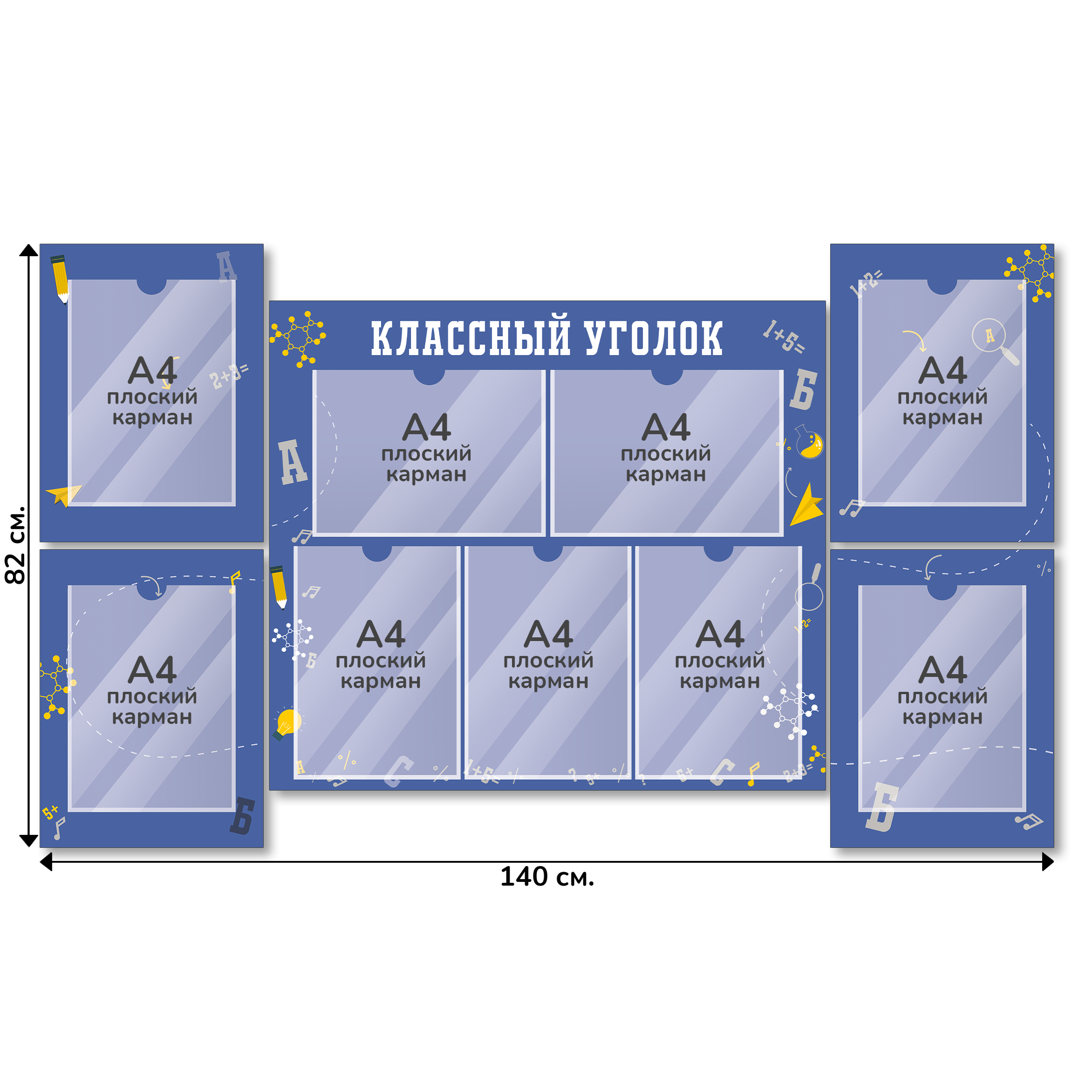 Информационный стенд «Классный уголок», серия Формула знаний, 140×82 см, 9 карманов А4