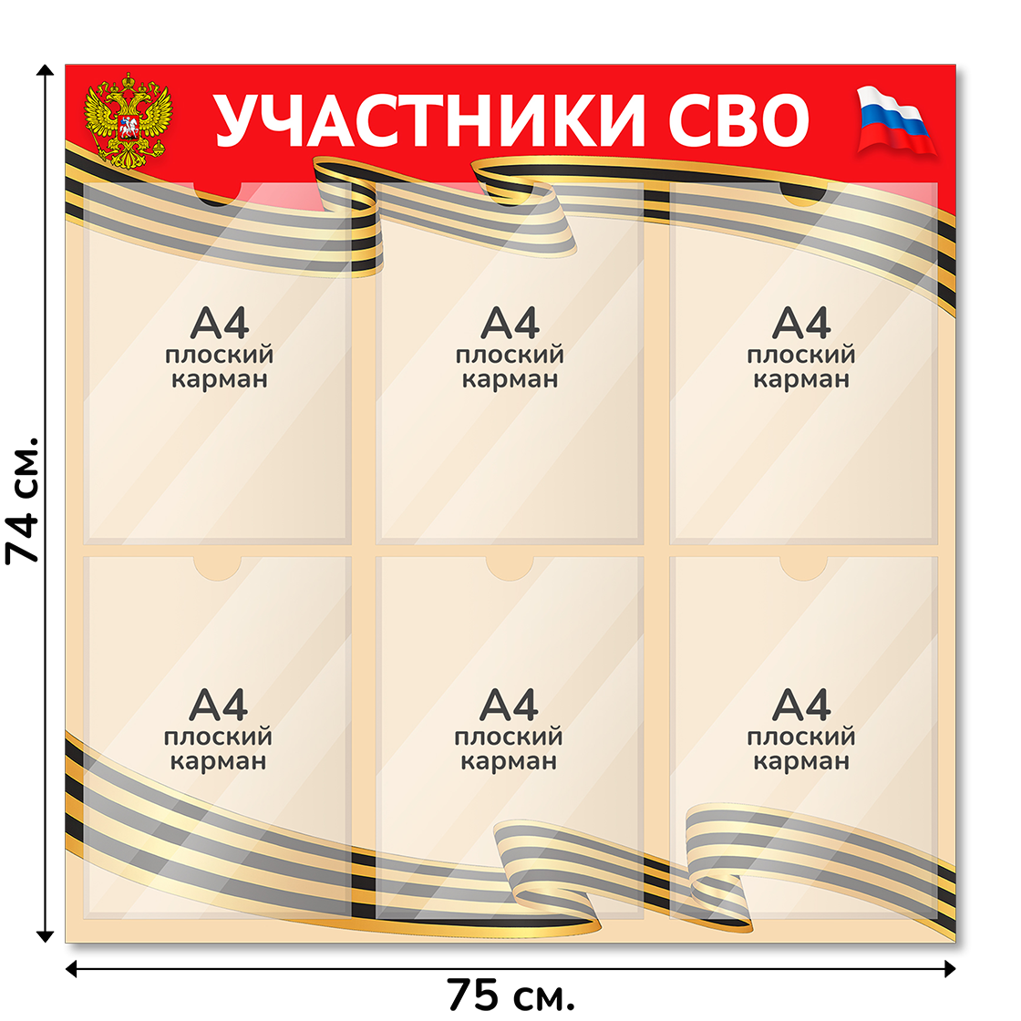 Информационный стенд 75х74 см, 6 карманов А4