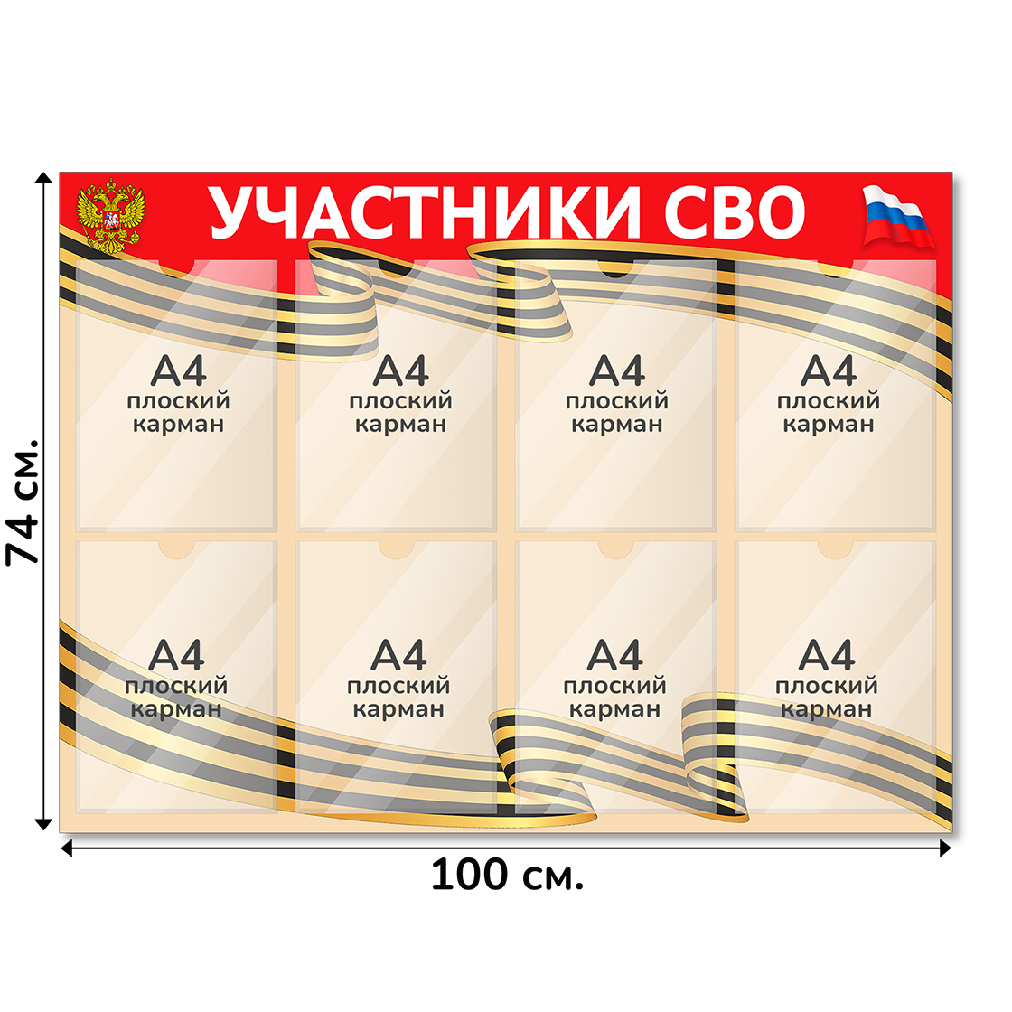 Информационный стенд СВО 100х74 см, 8 карманов А4