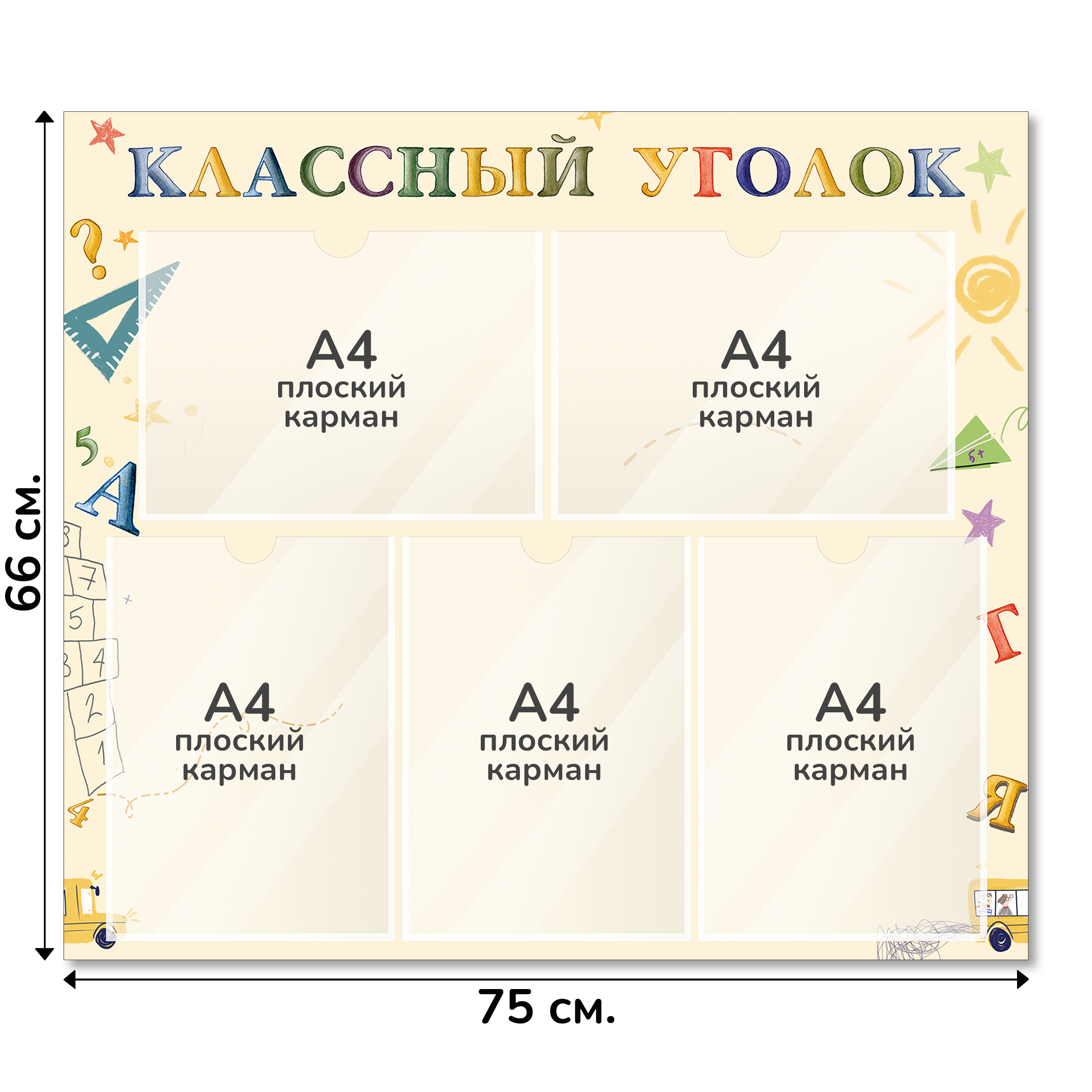 Информационный стенд «Классный уголок», серия Школьные зарисовки, 75×66 см, 5 карманов А4