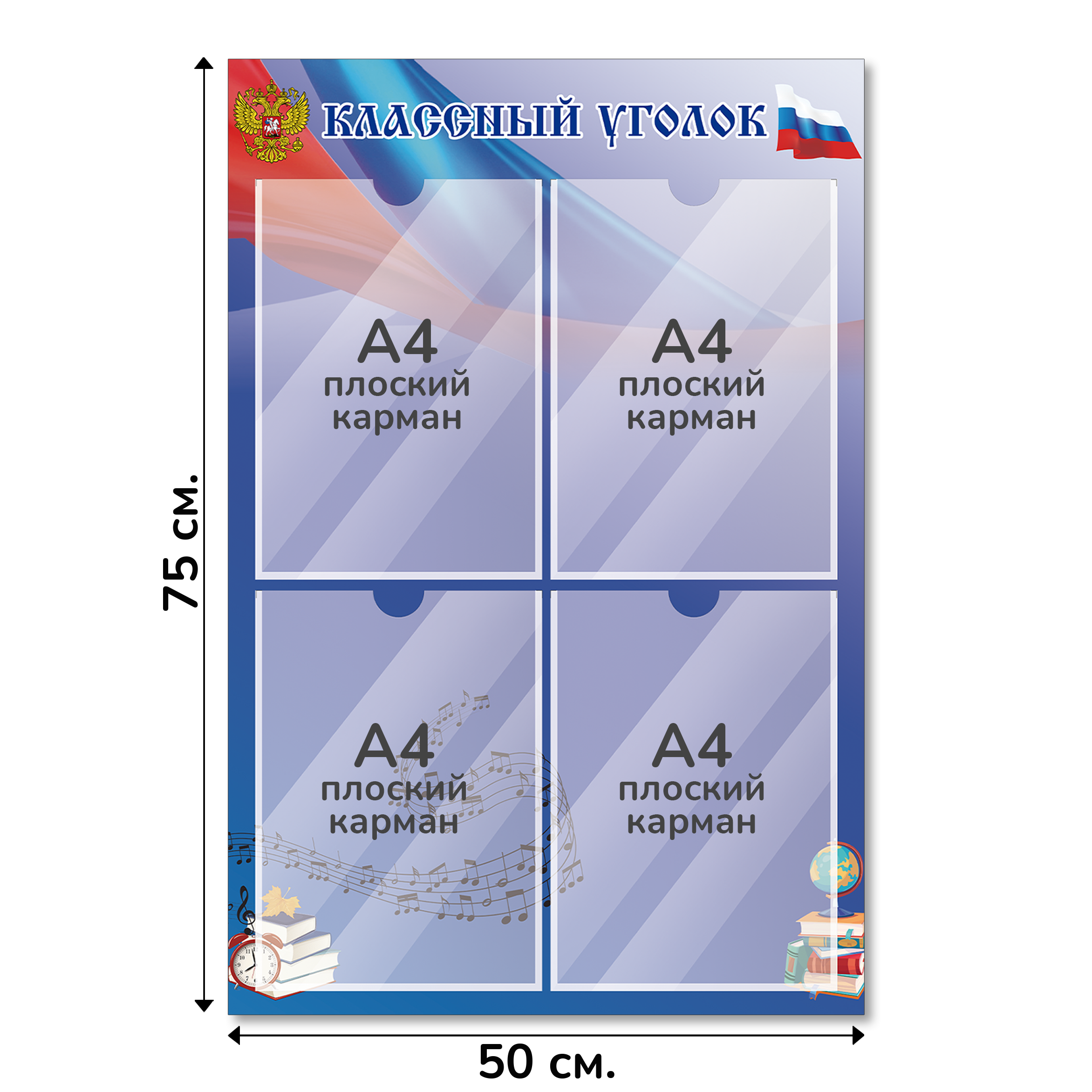 Информационный стенд «Классный уголок», серия Школьный триколор, 50×75 см, 4 кармана А4