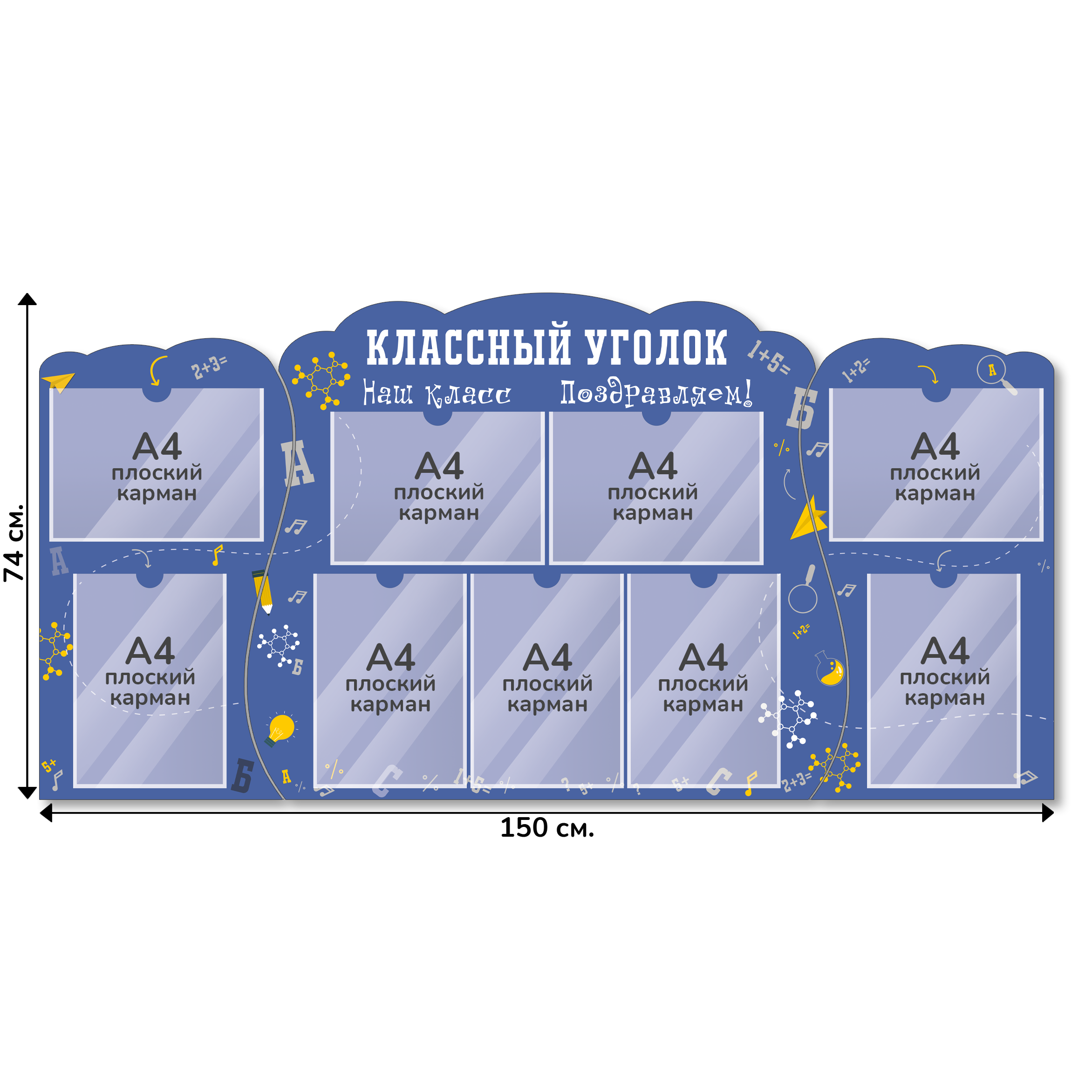 Информационный стенд «Классный уголок», серия Формула знаний, 150×74 см, 9 карманов А4 Информационный стенд «Классный уголок», серия Формула знаний, 150×74 см, 9 карманов А4