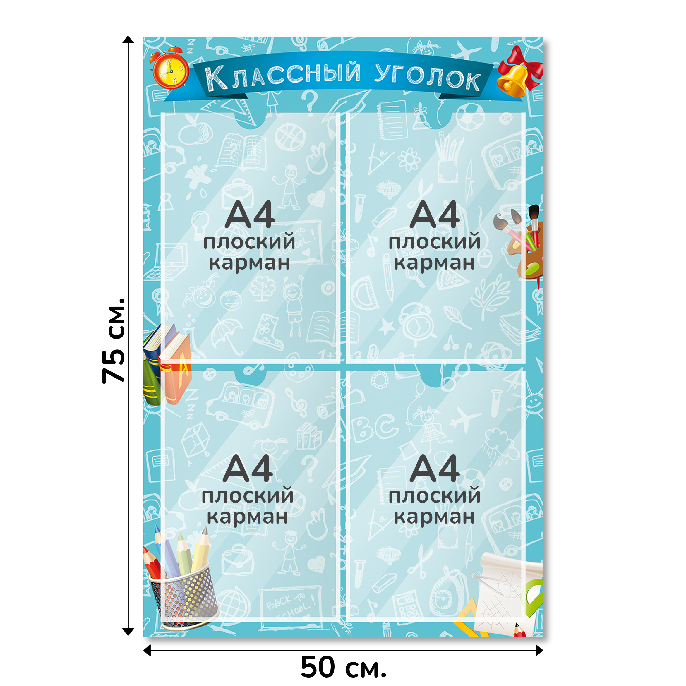 Информационный стенд «Классный уголок», серия Школьный скетч, 50×75 см, 4 кармана А4 Информационный стенд «Классный уголок», серия Школьный скетч, 50×75 см, 4 кармана А4