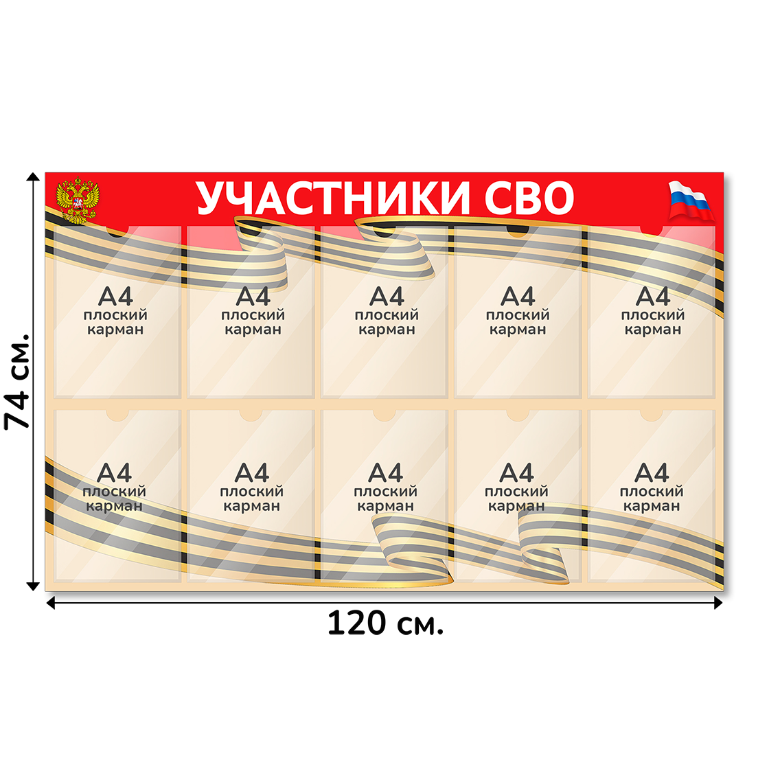 Информационный стенд СВО 120х74 см, 10 карманов А4