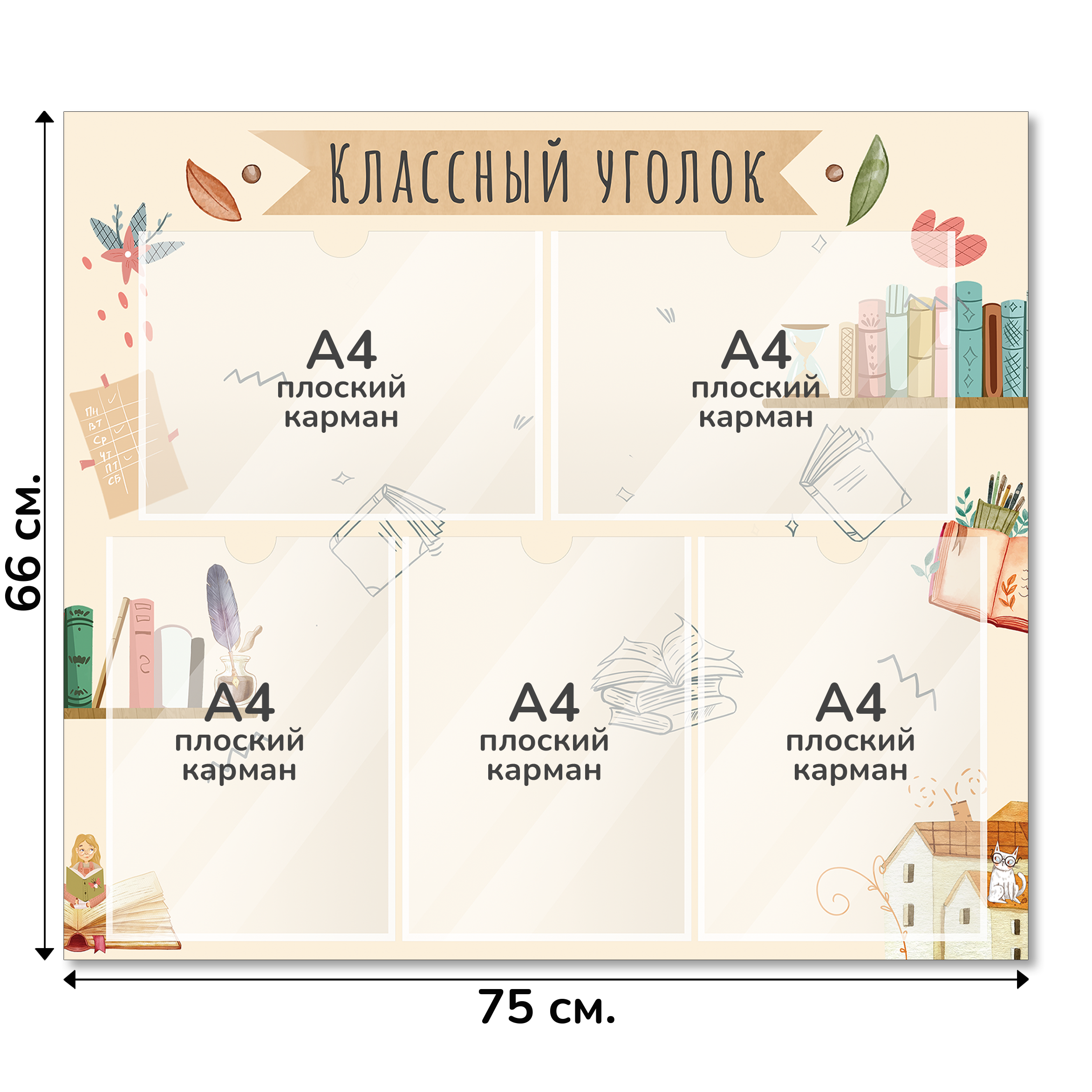 Информационный стенд «Классный уголок», серия Книжная страна, 75×66 см, 5 карманов А4 Информационный стенд «Классный уголок», серия Книжная страна, 75×66 см, 5 карманов А4
