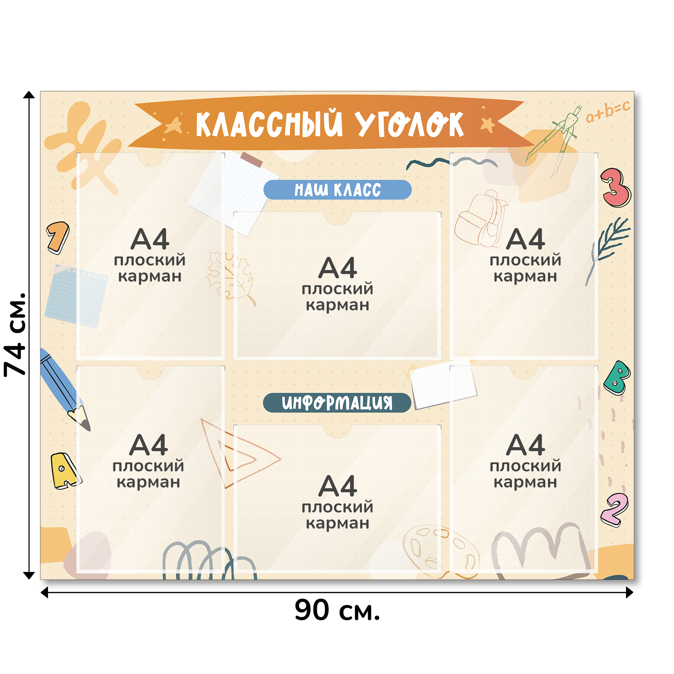 Информационный стенд «Классный уголок», серия Классные заметки, 90×74 см, 6 карманов А4