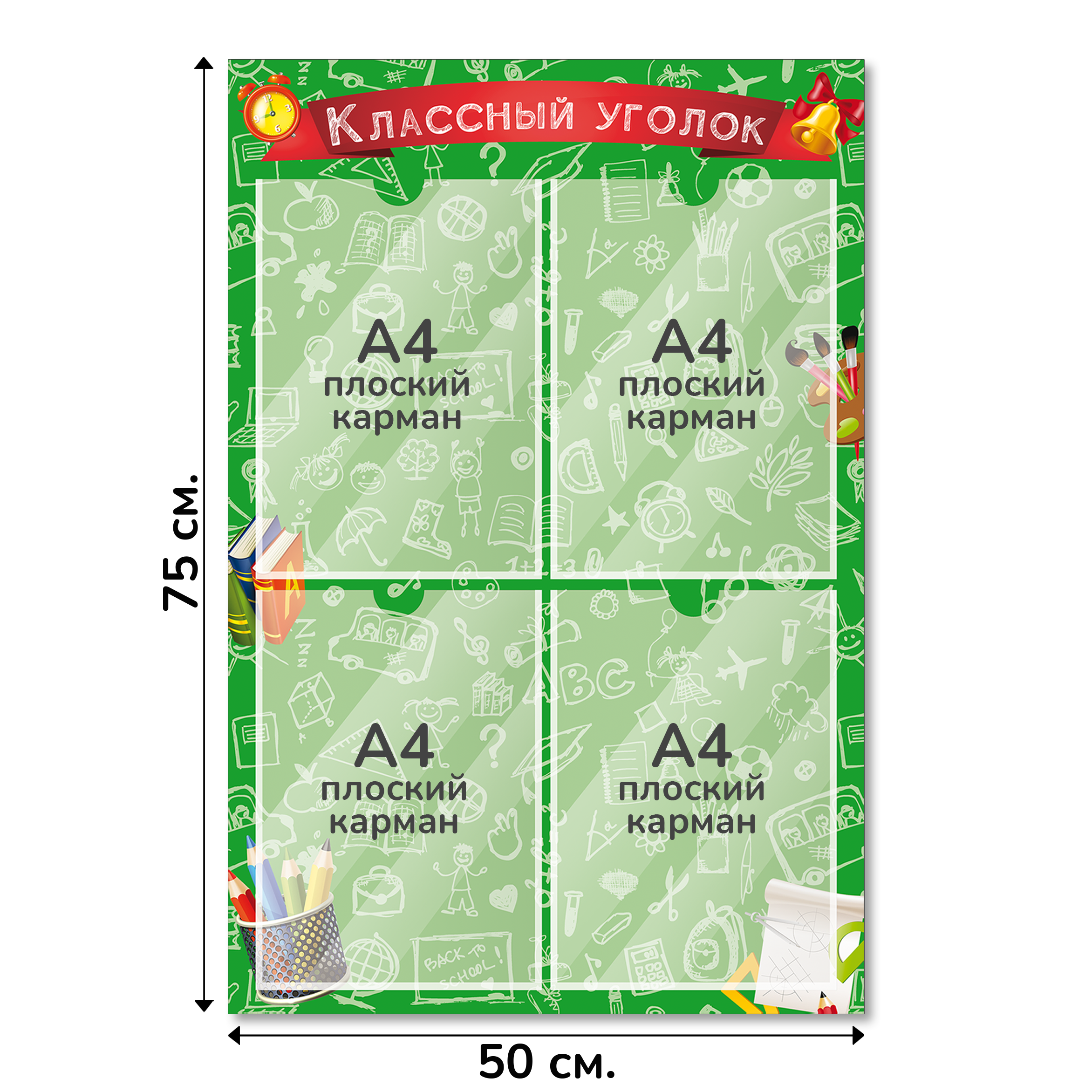 Информационный стенд «Классный уголок», серия Школьный скетч, 50×75 см, 4 кармана А4