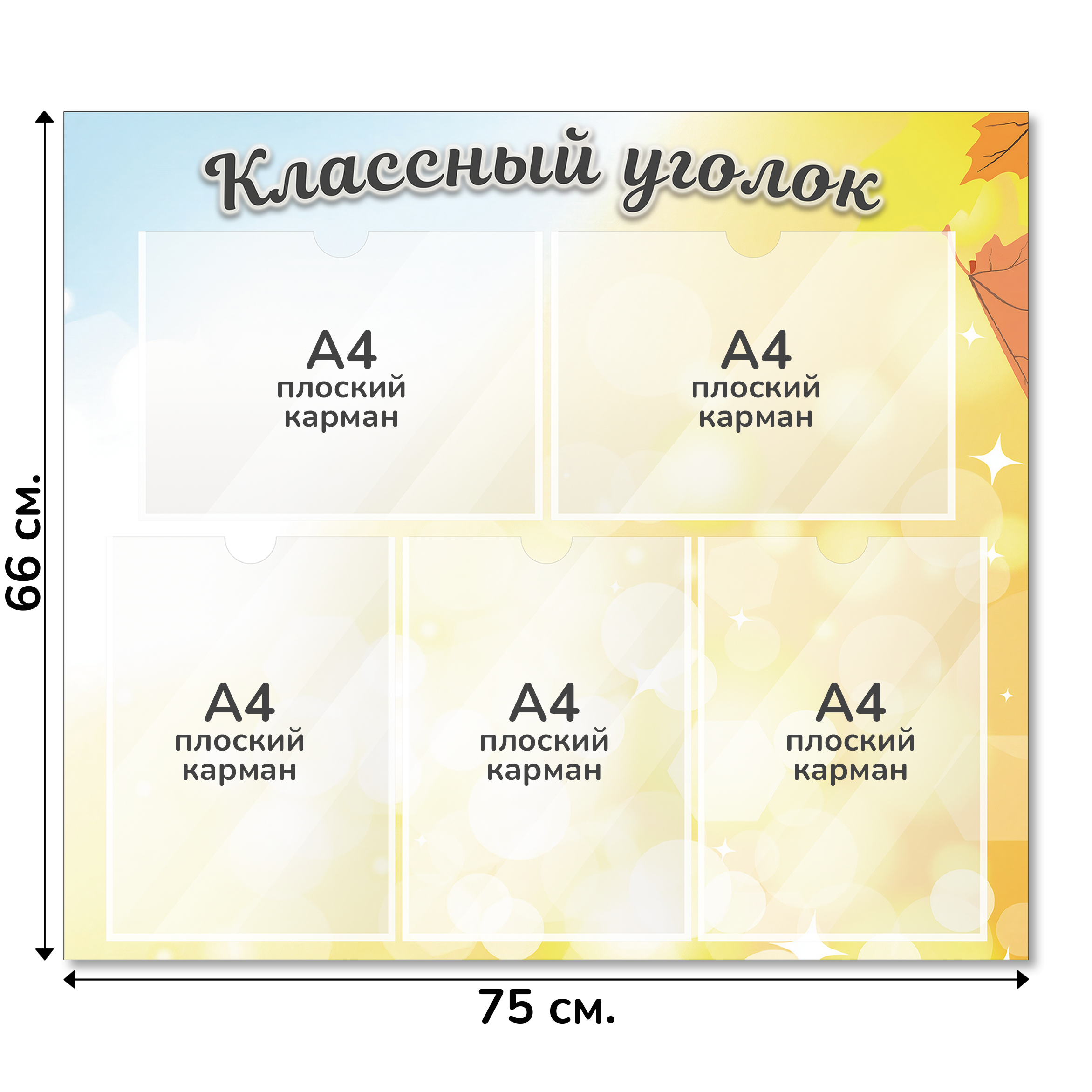 Информационный стенд «Классный уголок», серия Осенняя акварель, 75×66 см, 5 карманов А4 Информационный стенд «Классный уголок», серия Осенняя акварель, 75×66 см, 5 карманов А4