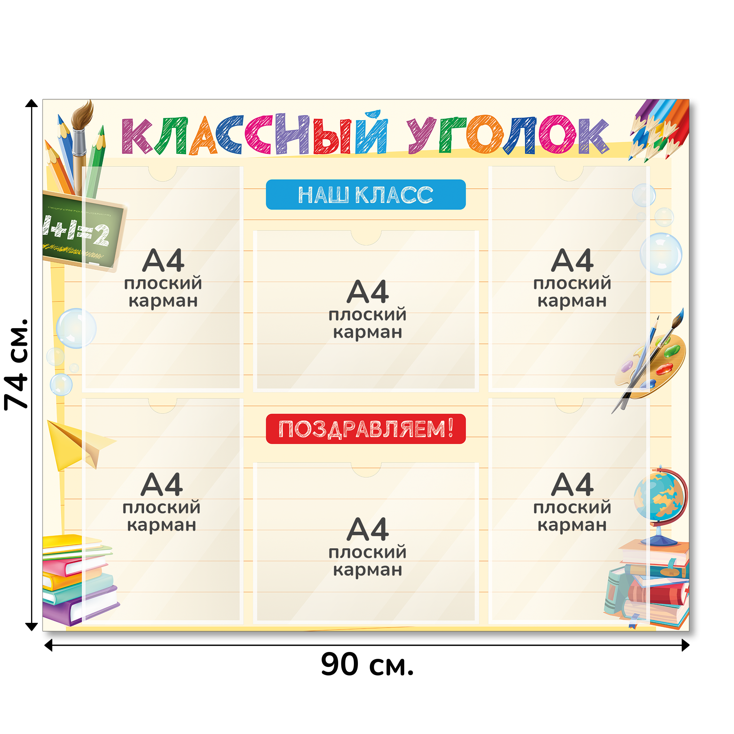 Информационный стенд «Классный уголок», серия Школьная палитра, 90×74 см, 6 карманов А4